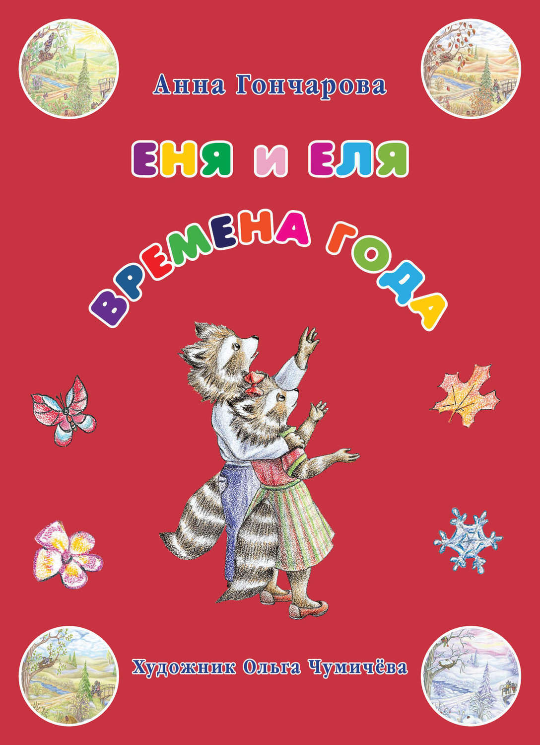 Обложка книги «Еня и Еля. Времена года»