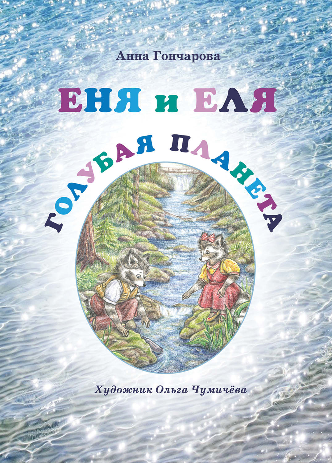 Обложка книги «Еня и Еля. Голубая планета»