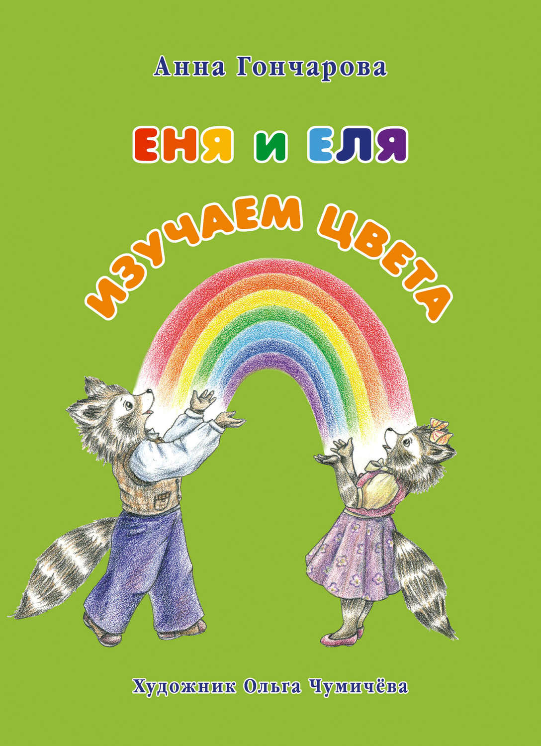 Обложка книги «Еня и Еля. Изучаем цвета»