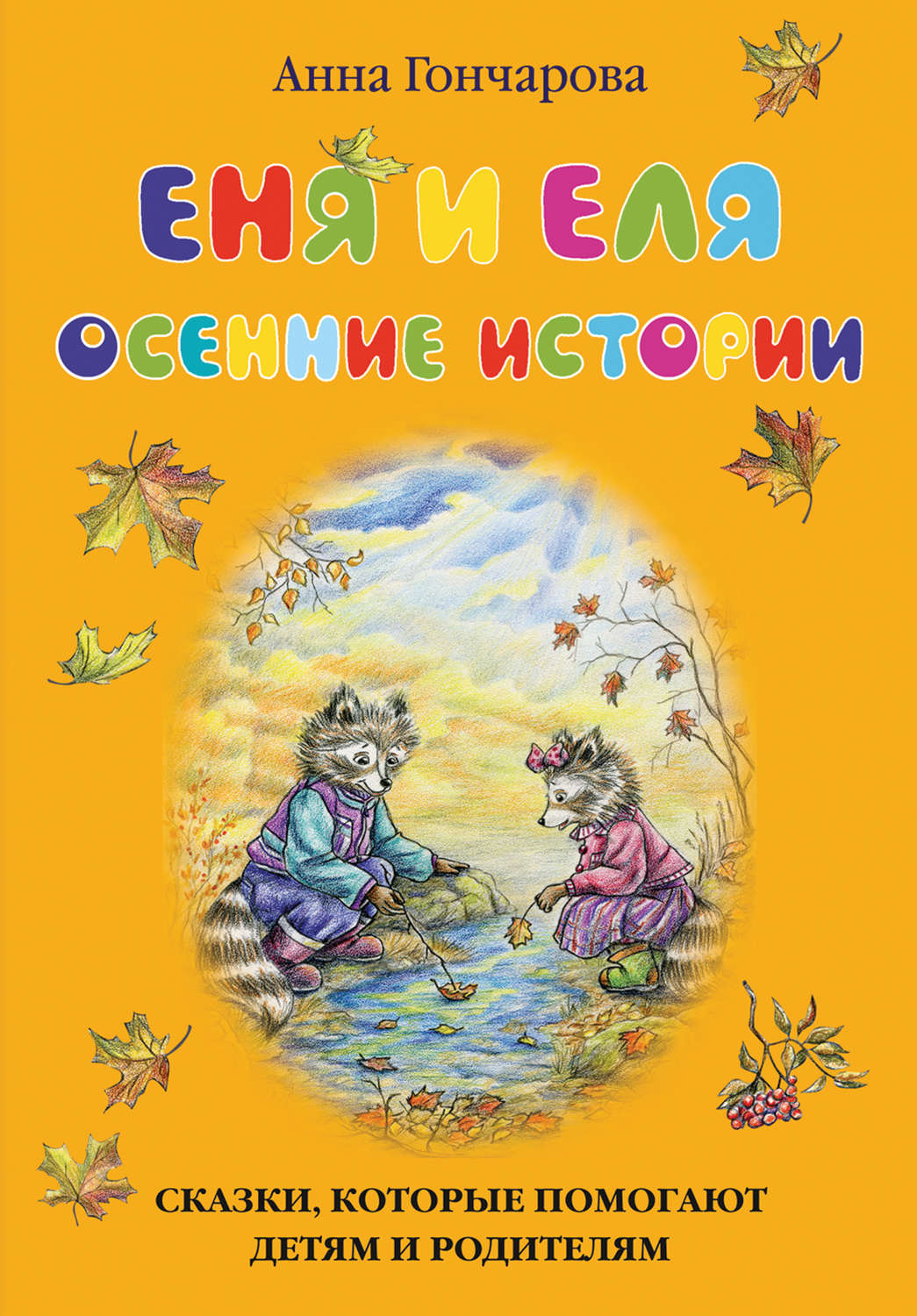 Обложка книги «Еня и Еля. Осенние истории»
