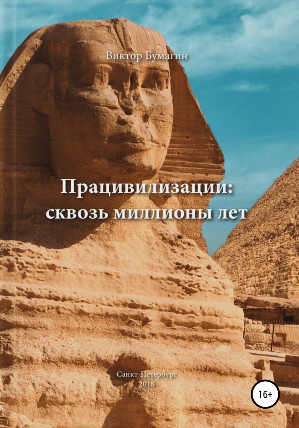 Обложка книги «Працивилизации: сквозь миллионы лет»
