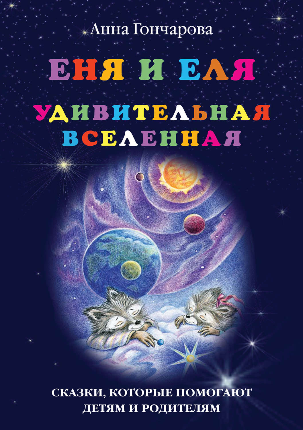 Обложка книги «Еня и Еля. Удивительная вселенная»