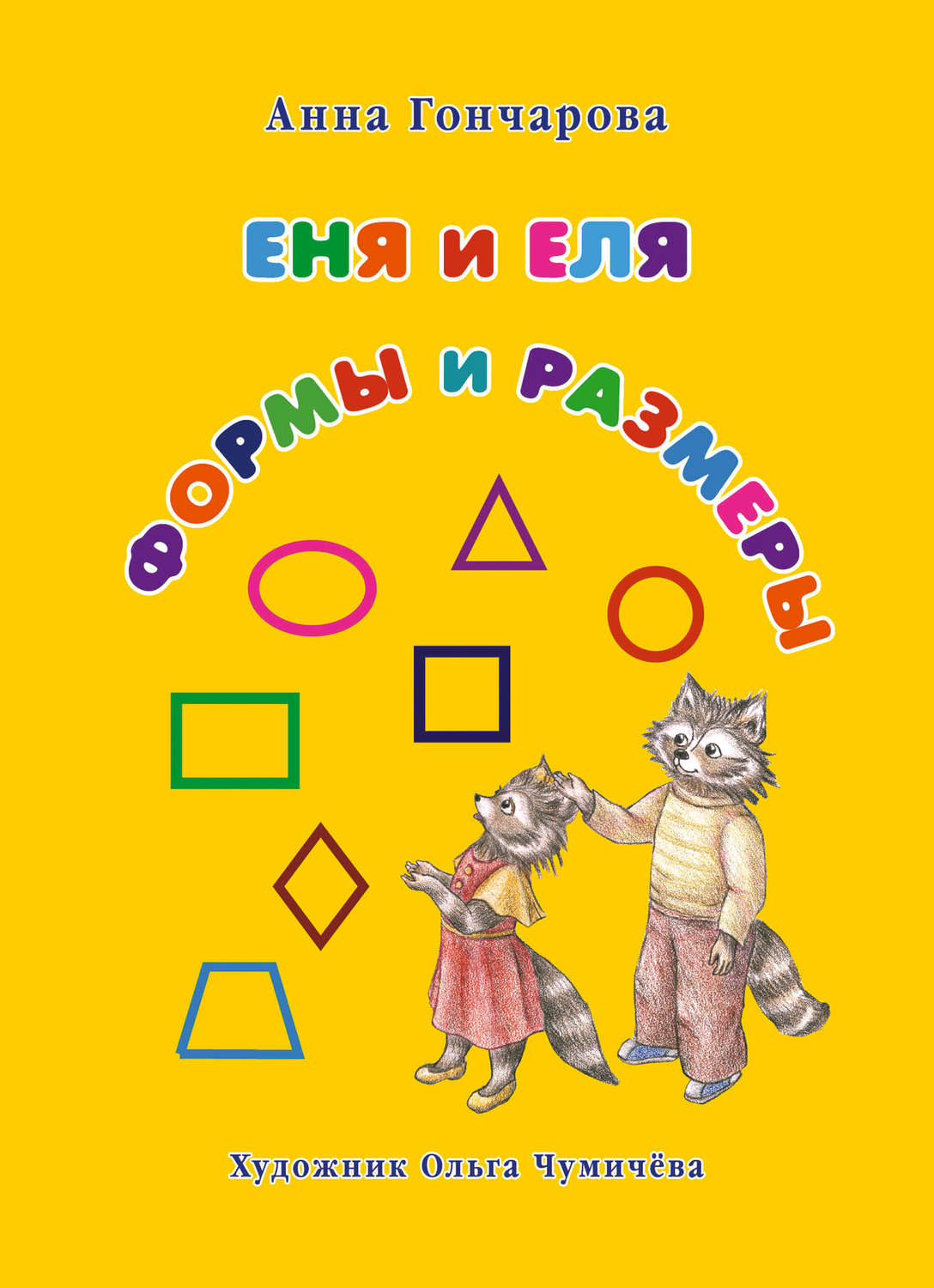 Обложка книги «Еня и Еля. Формы и размеры»