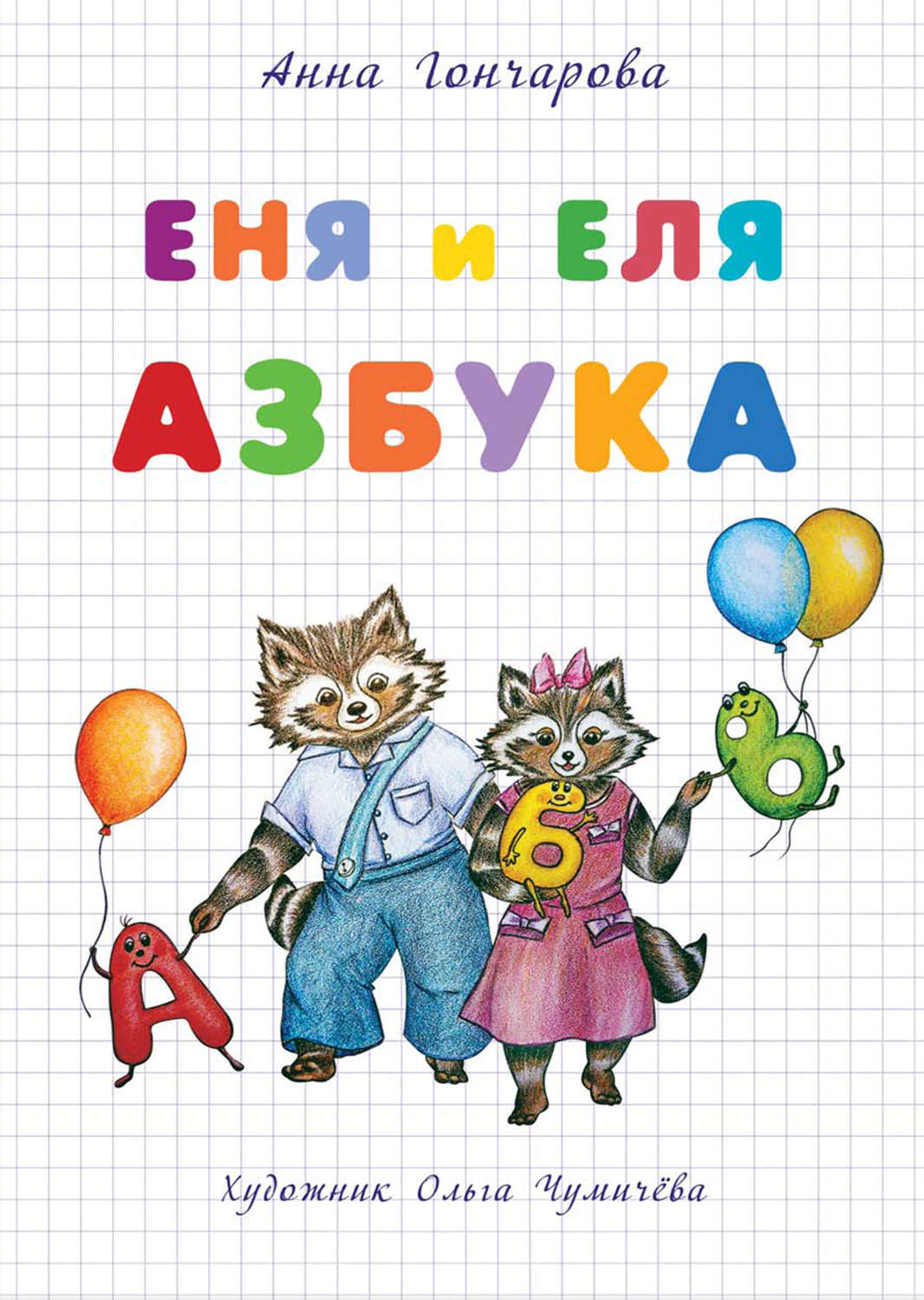 Обложка книги «Еня и Еля. Азбука»