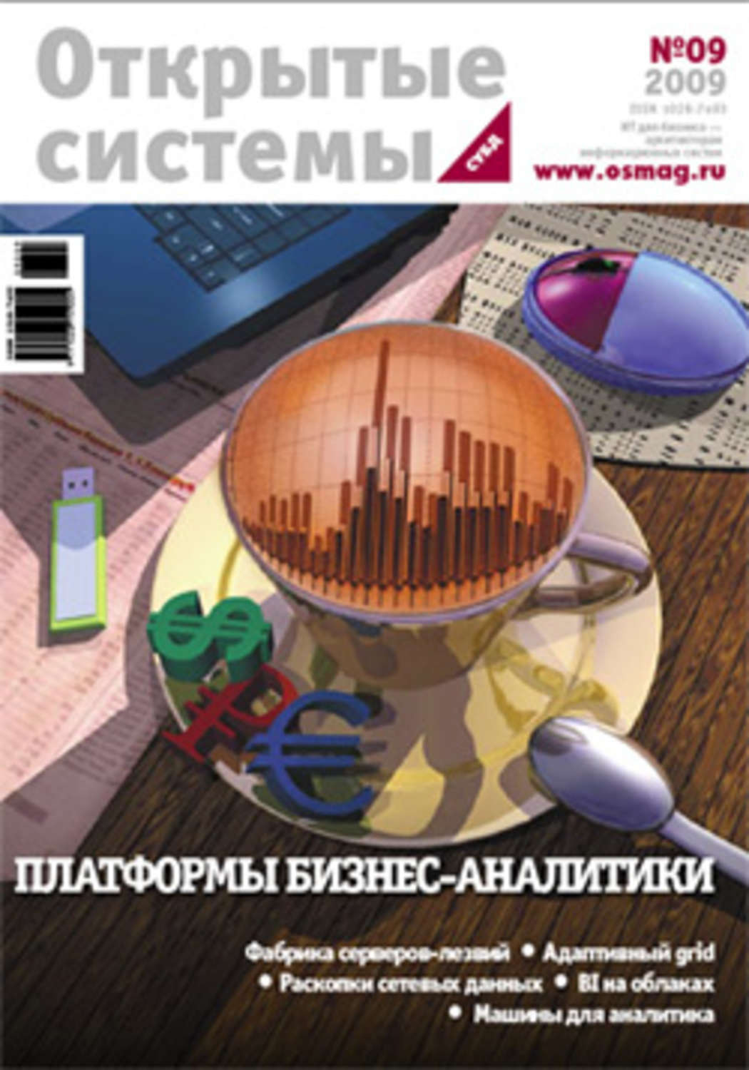 Обложка книги «Открытые системы. СУБД №09/2009»