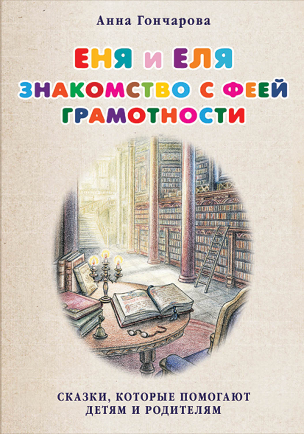 Обложка книги «Еня и Еля. Знакомство с феей Грамотности»