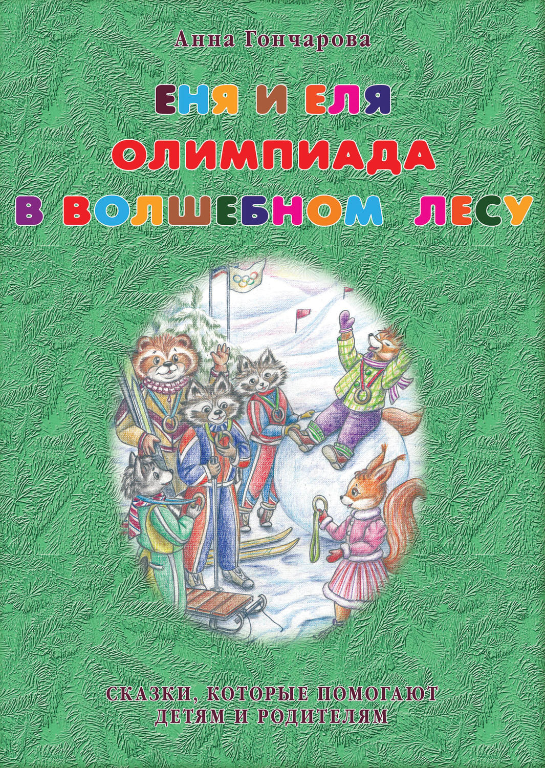 Обложка книги «Еня и Еля. Олимпиада в Волшебном лесу»