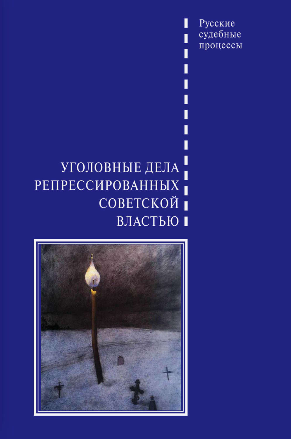 Обложка книги «Уголовные дела репрессированных советской властью»
