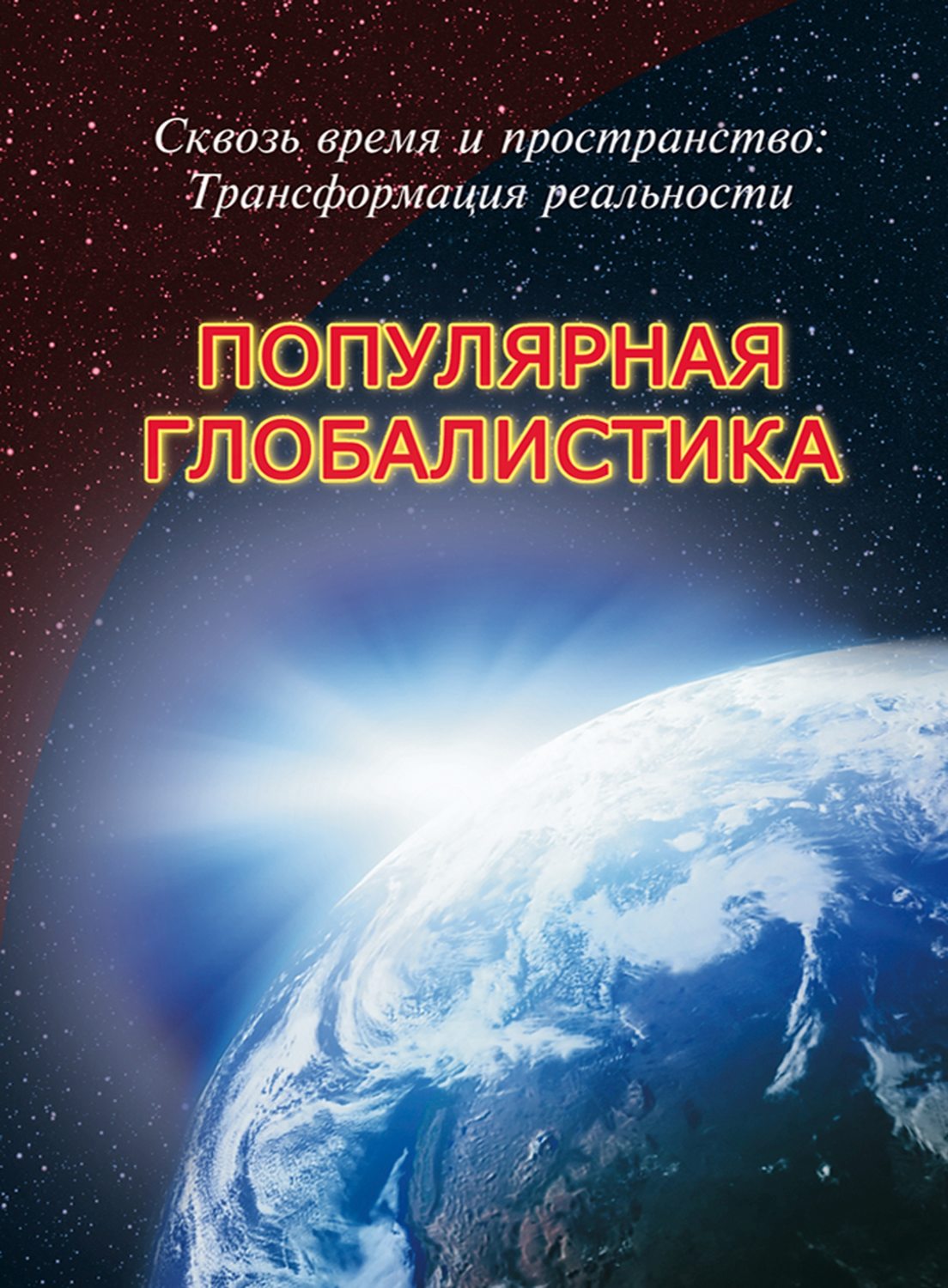 Обложка книги «Сквозь время и пространство: трансформация реальности. Популярная глобалистика»