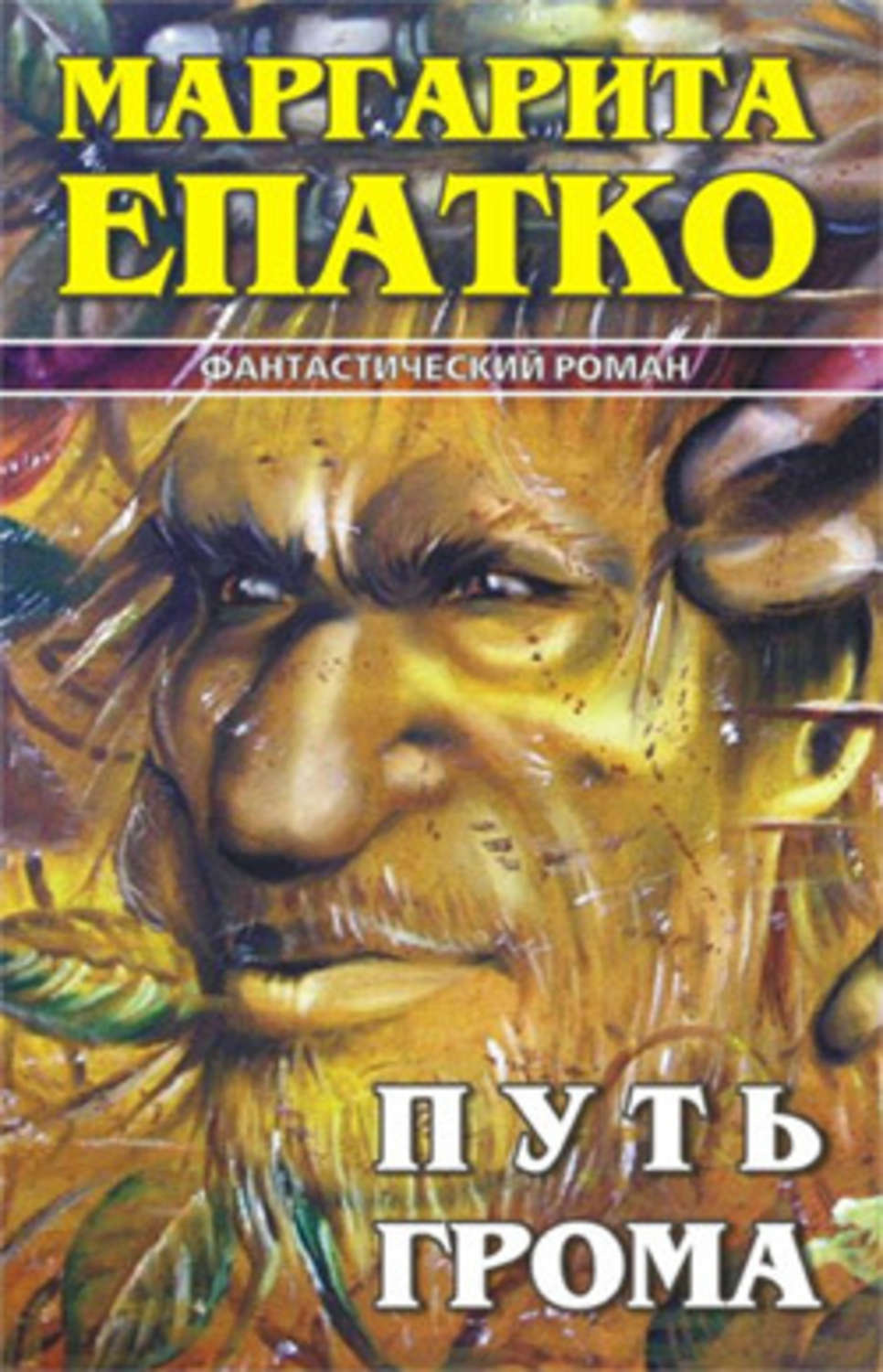 Обложка книги «Путь Грома»