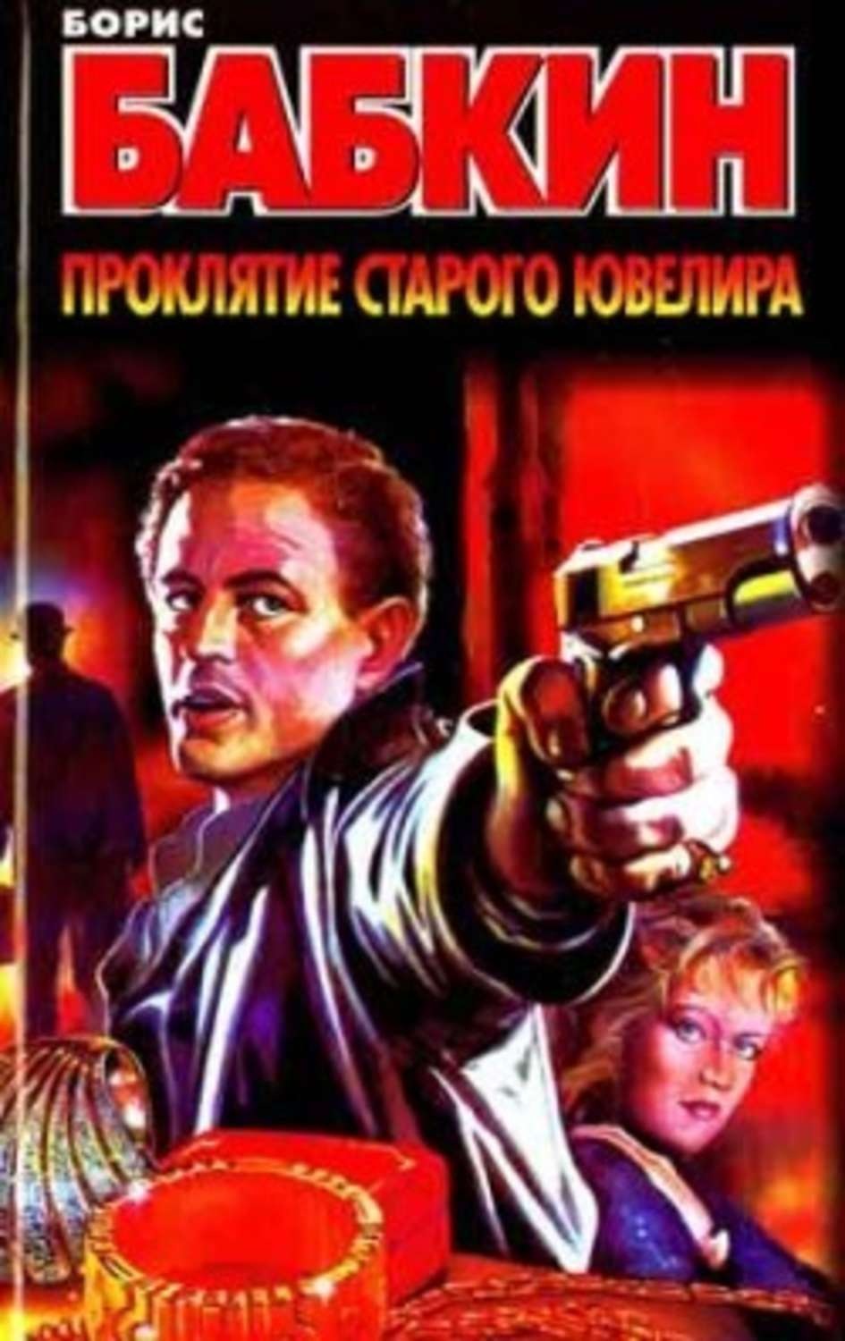Обложка книги «Проклятие старого ювелира»