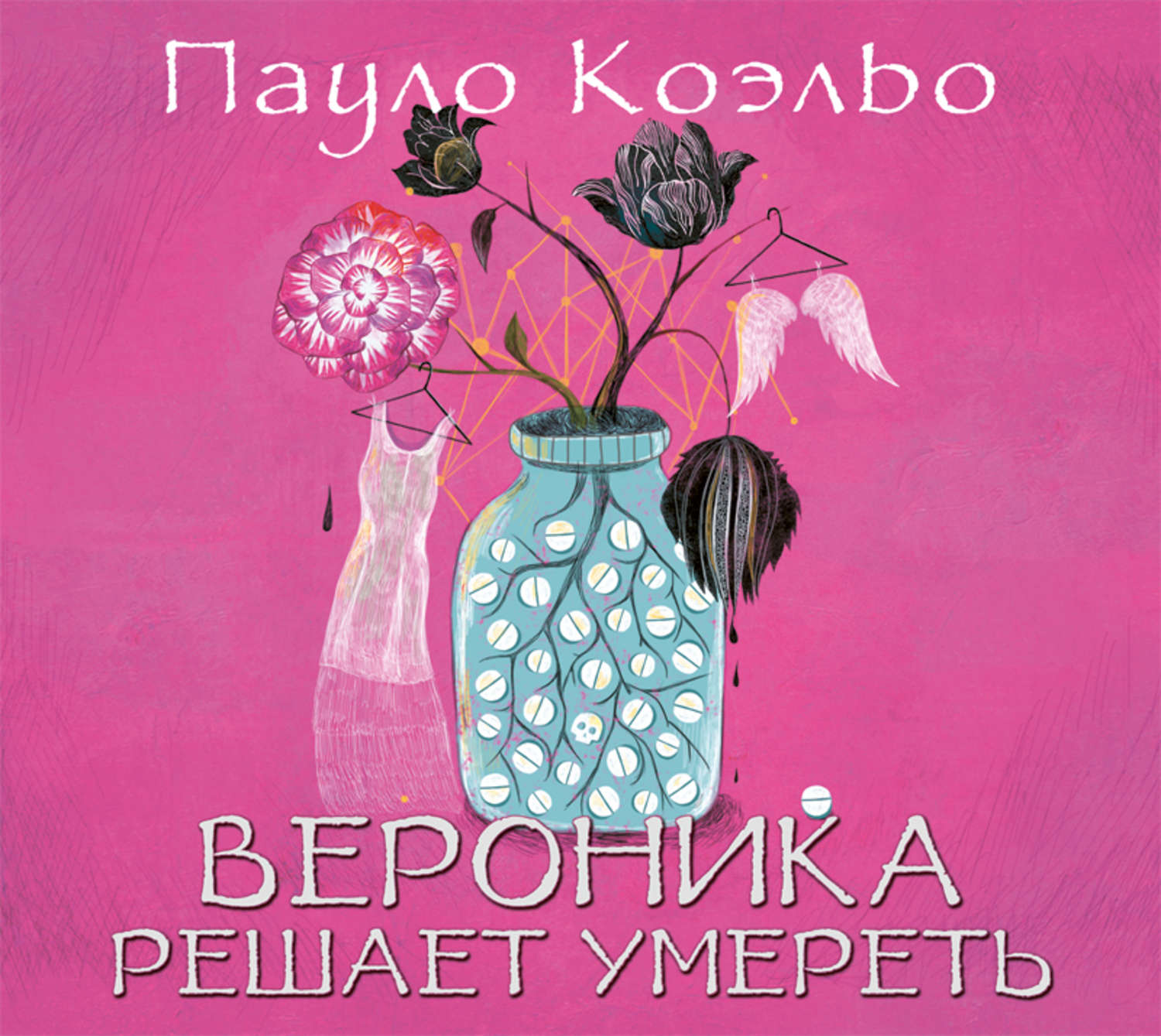 Обложка книги «Вероника решает умереть»