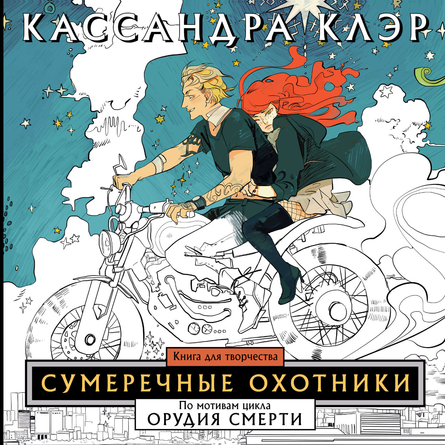 Обложка книги «Сумеречные охотники. Книга для творчества»