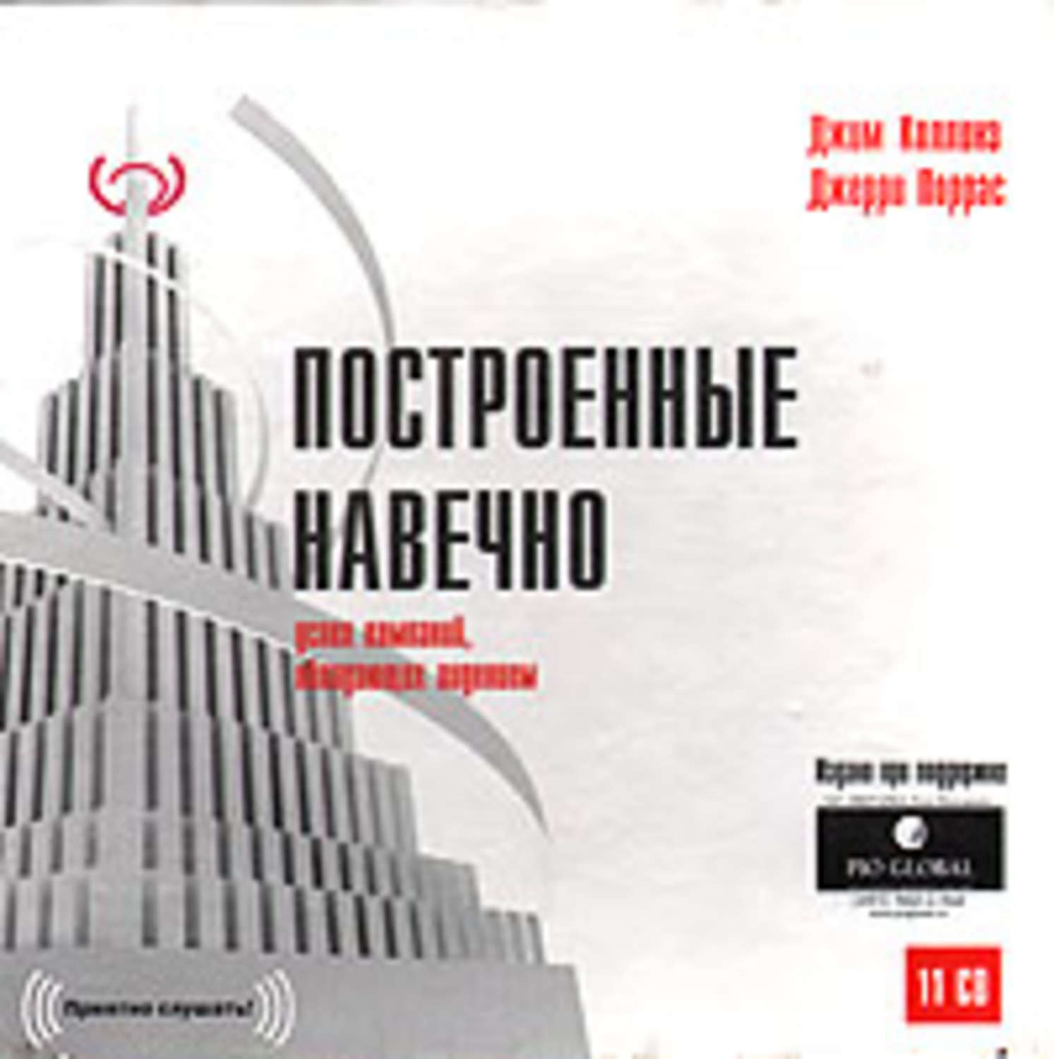 Обложка книги «Построенные навечно. Успех компаний, обладающих видением»