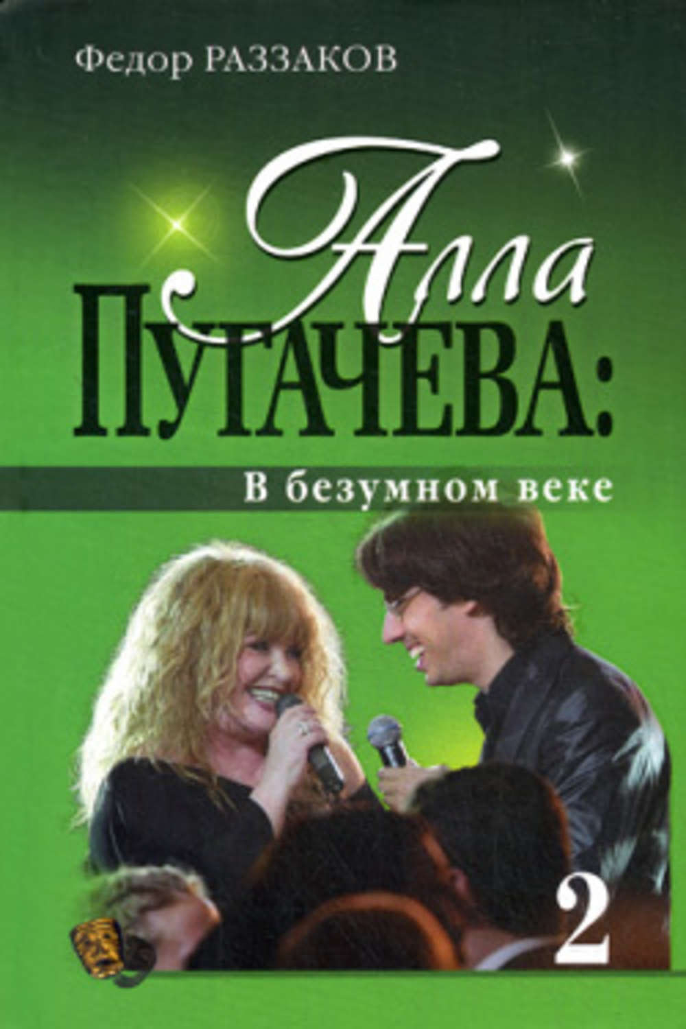 Обложка книги «Алла Пугачева: В безумном веке»