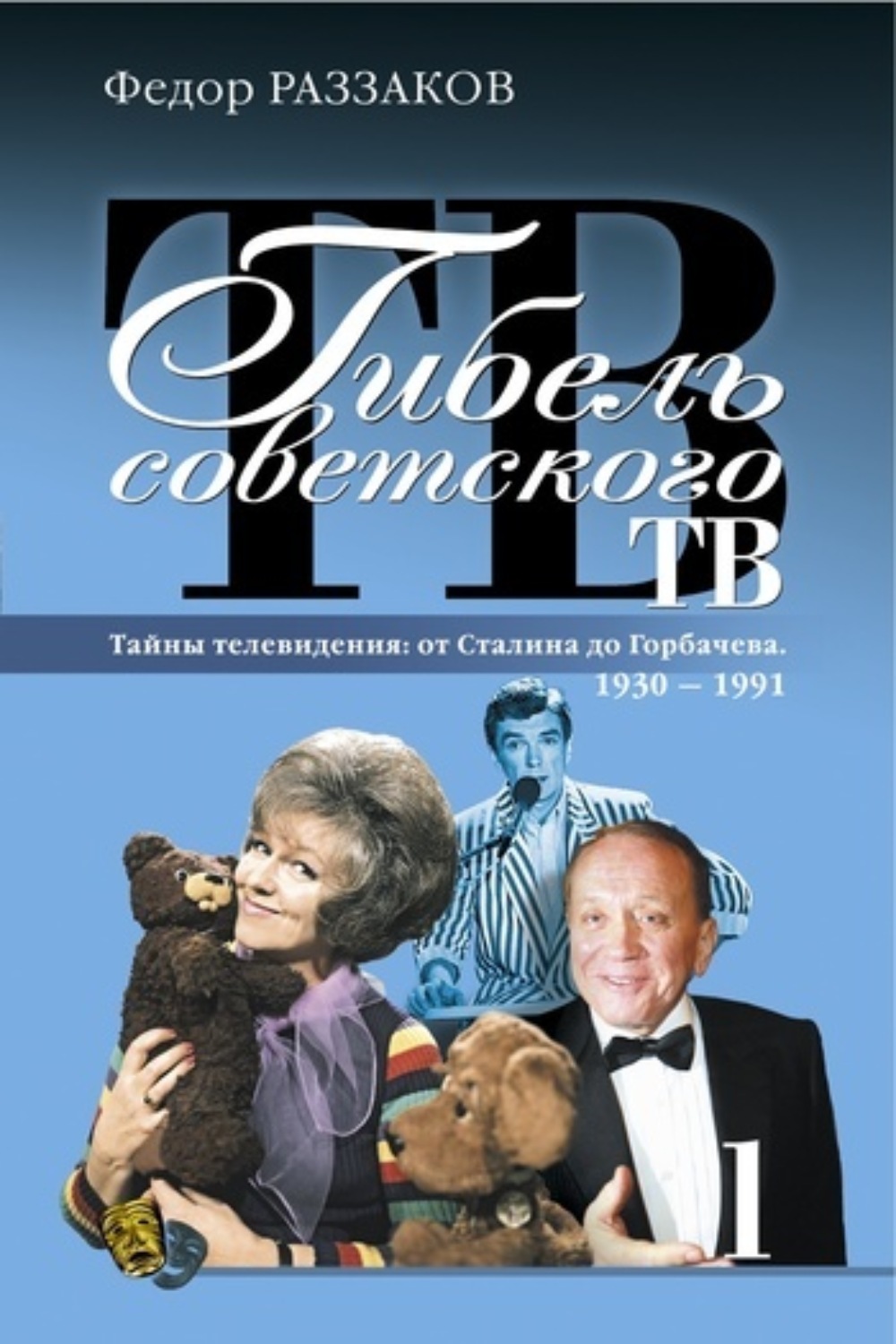 Обложка книги «Гибель советского ТВ»