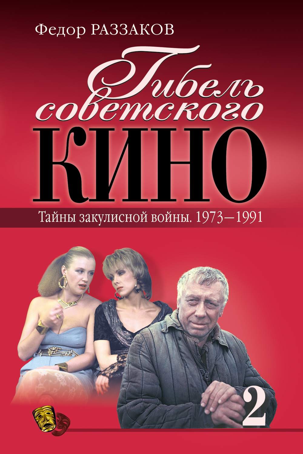 Обложка книги «Гибель советского кино. Тайна закулисной войны. 1973-1991»