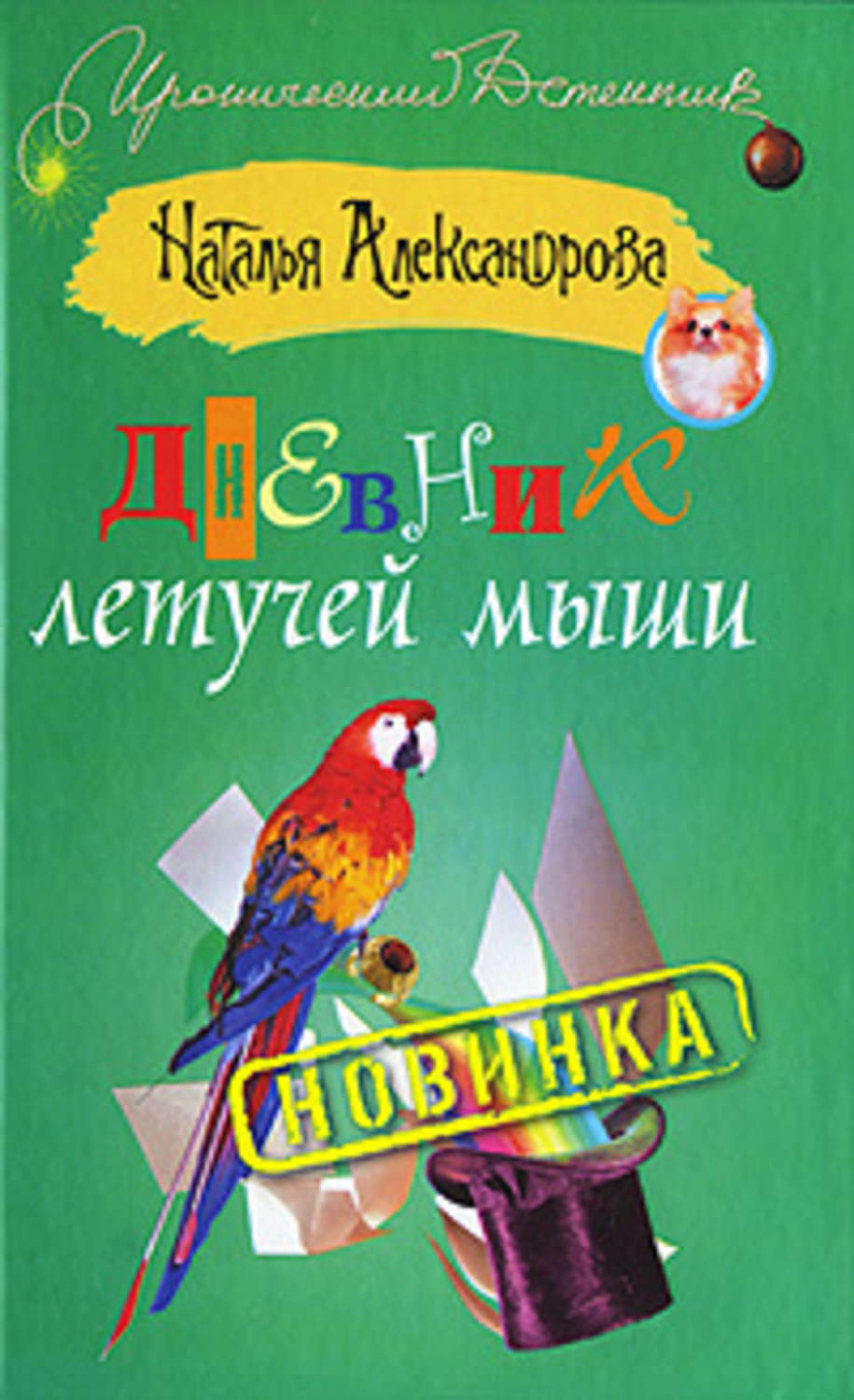 Обложка книги «Дневник летучей мыши»
