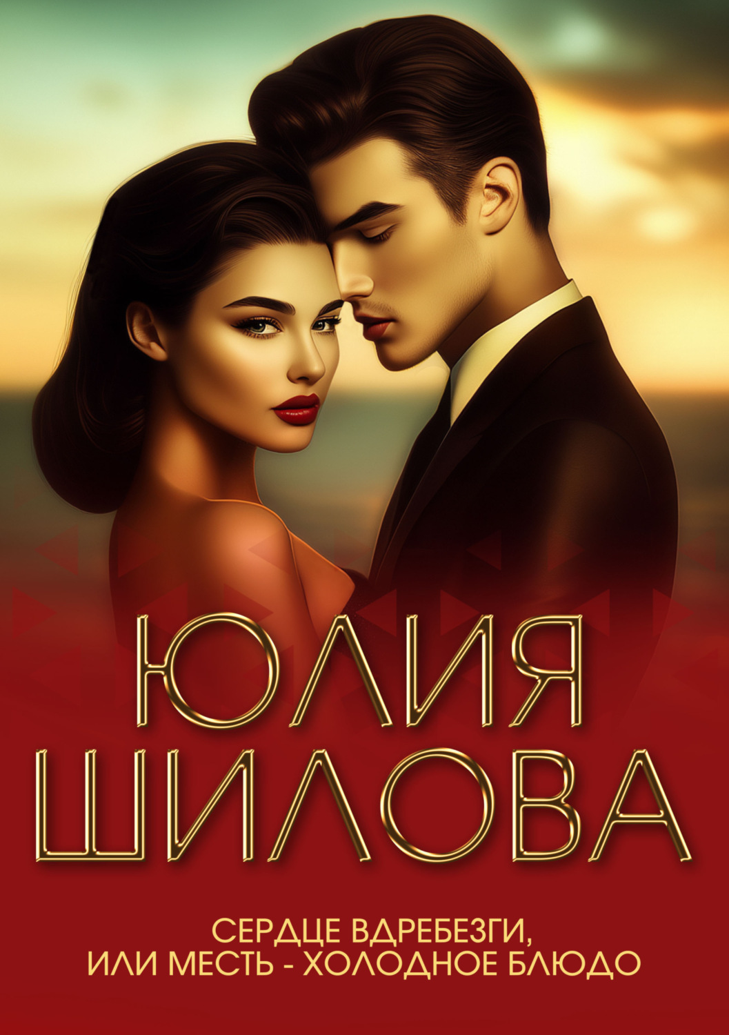 Обложка книги «Сердце вдребезги, или Месть – холодное блюдо»