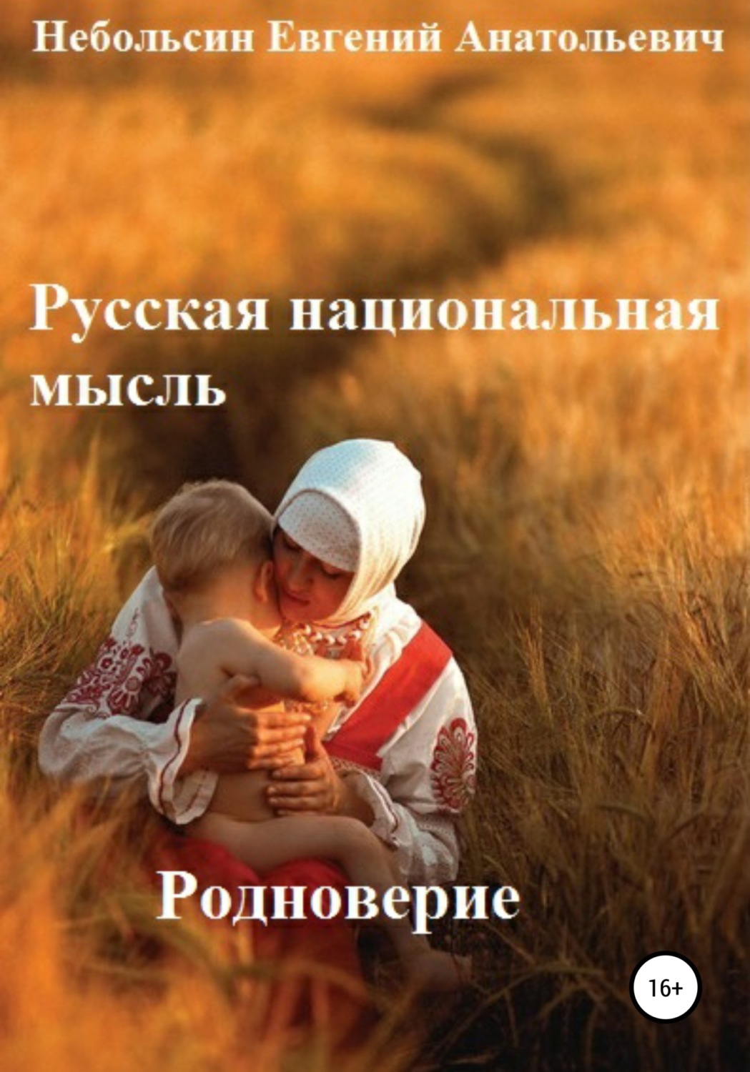 Обложка книги «Русская национальная мысль. Родноверие»