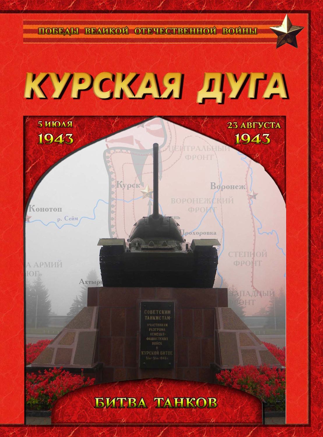 Обложка книги «Курская дуга. Битва танков. 5 июля – 23 августа 1943 года.»