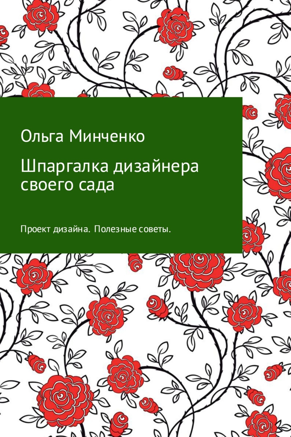Обложка книги «Шпаргалка дизайнера своего сада»