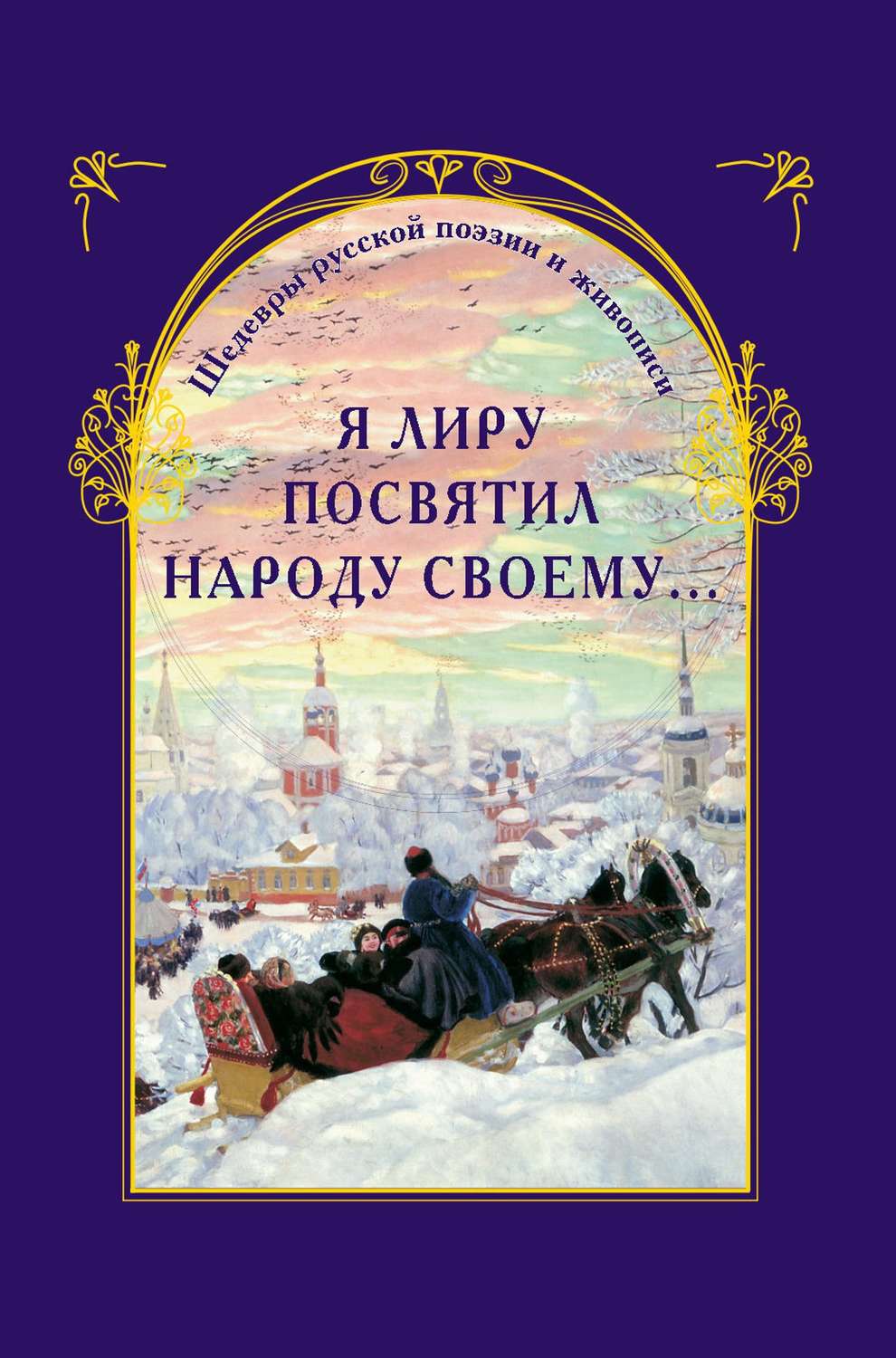 Обложка книги «Я лиру посвятил народу своему… Шедевры русской поэзии и живописи»