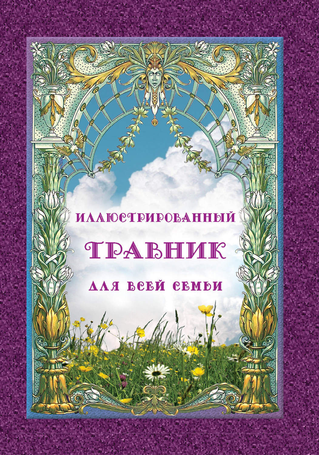 Обложка книги «Иллюстрированный травник для всей семьи»