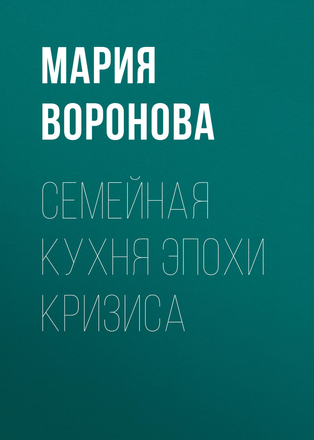 Обложка книги «Семейная кухня эпохи кризиса»