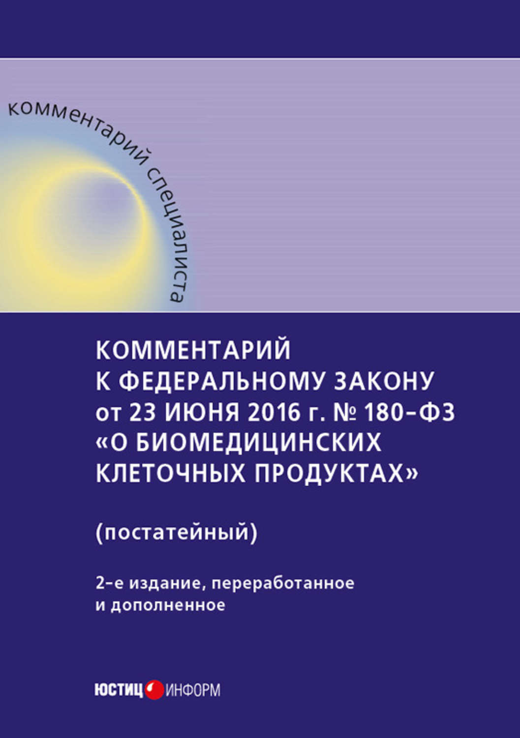 Обложка книги «Комментарий к Федеральному закону от 23 июня 2016 г. № 180-ФЗ «О биомедицинских клеточных продуктах» (постатейный)»