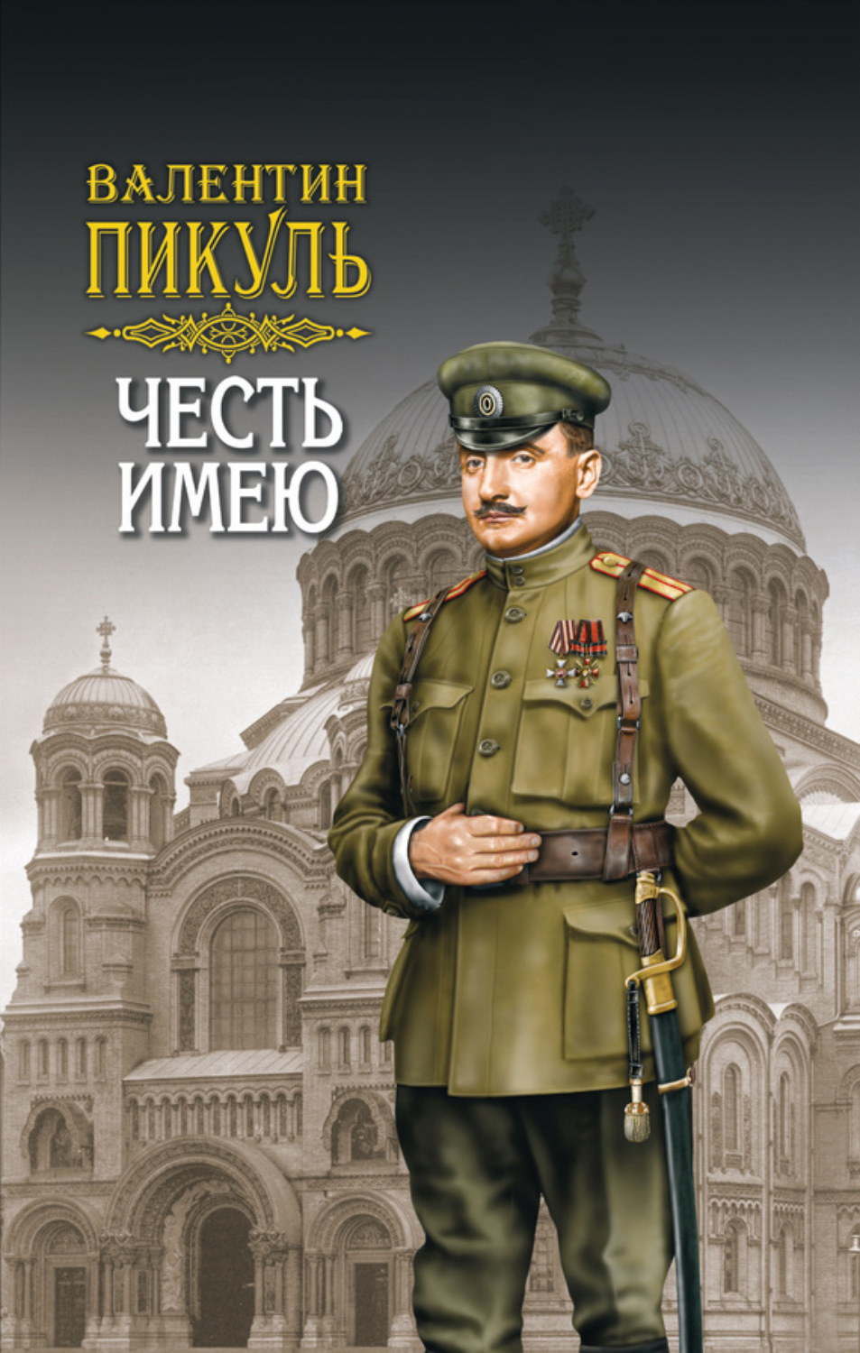 Обложка книги «Честь имею. Том 2»