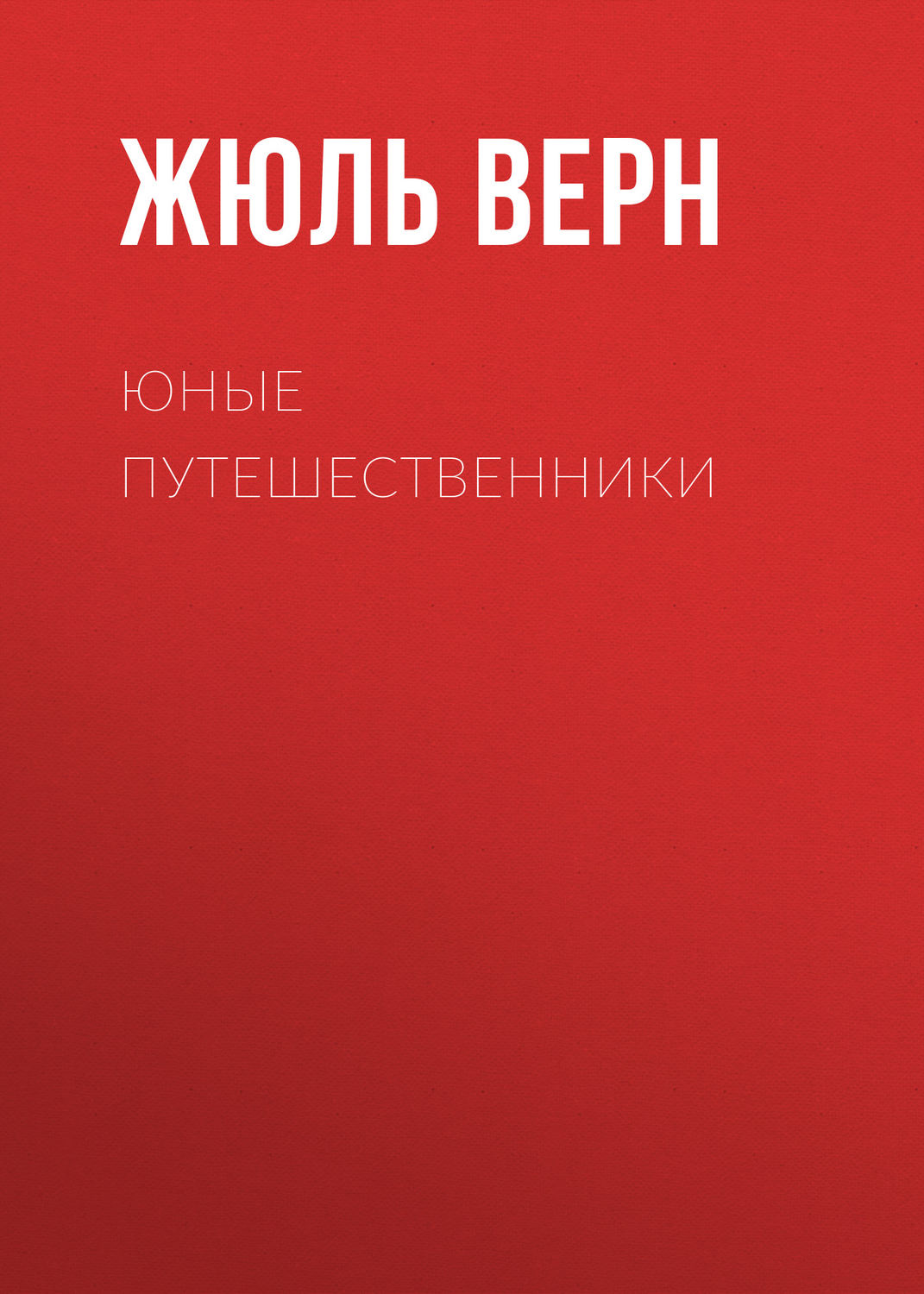 Обложка книги «Юные путешественники»