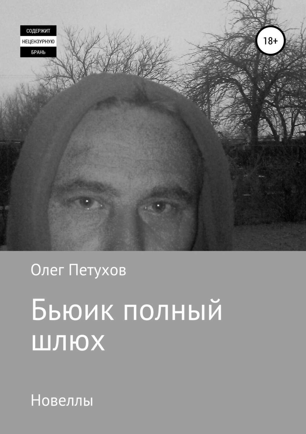 Обложка книги «Бьюик полный шлюх. Новеллы»