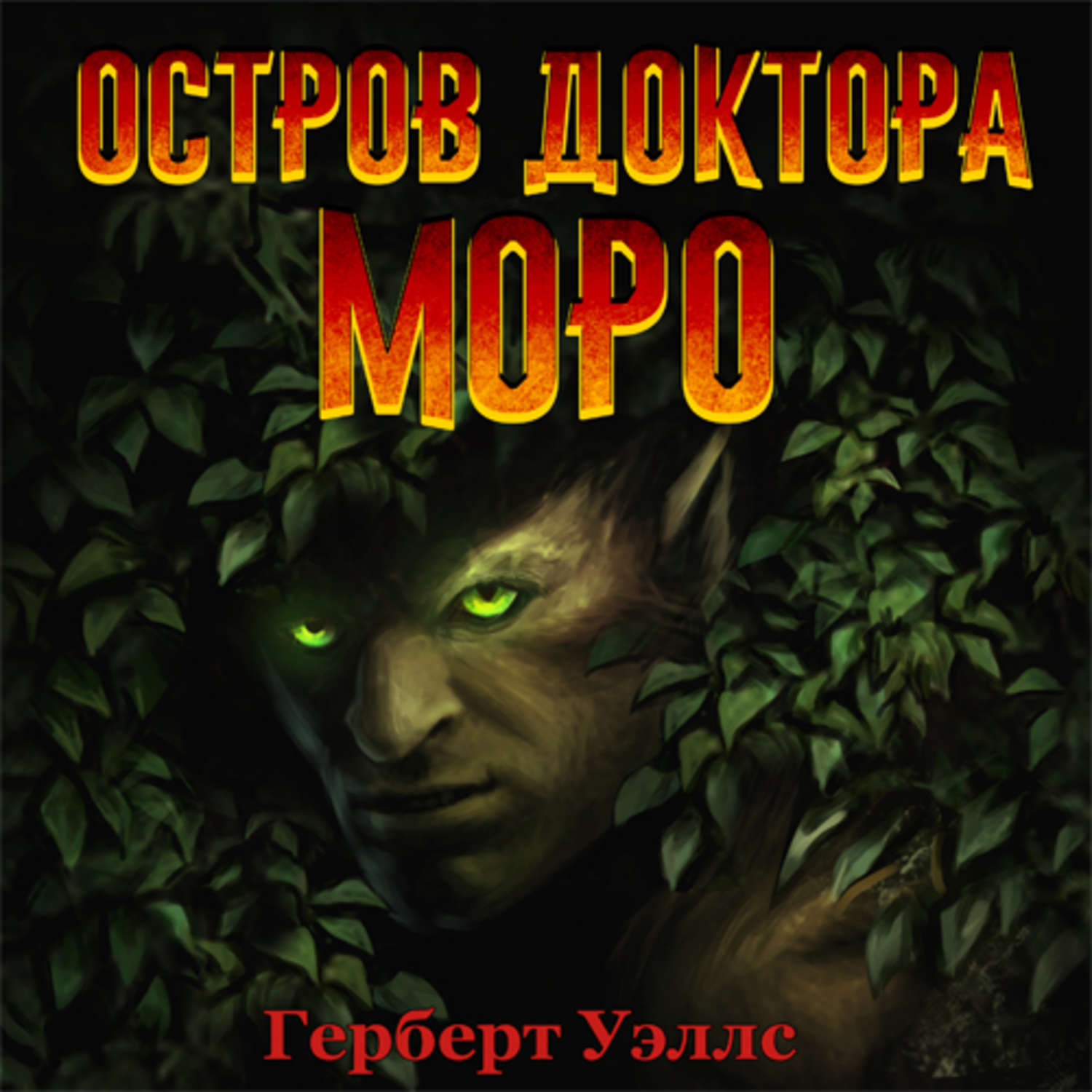 Обложка книги «Остров доктора Моро (аудиоспектакль)»