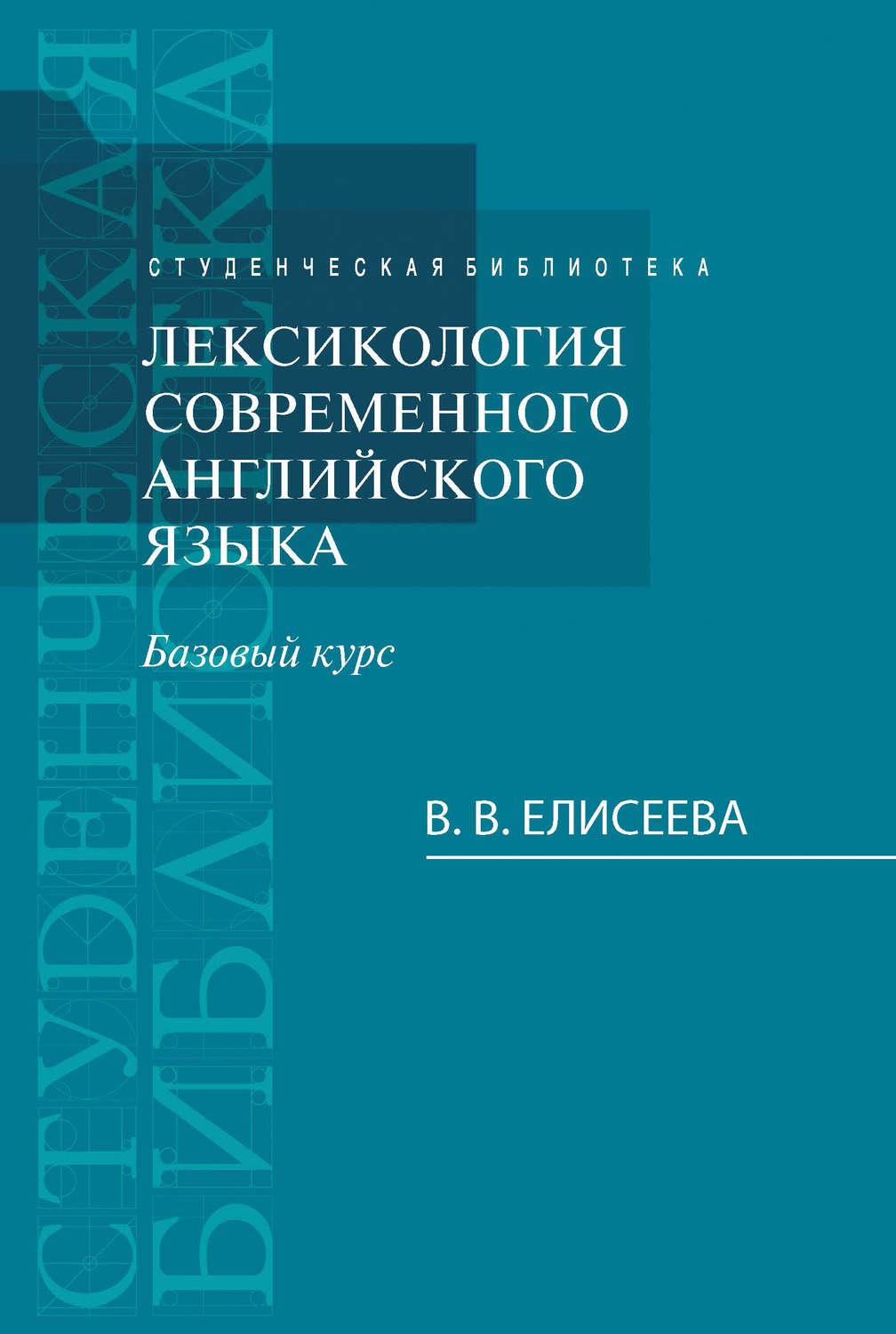 Обложка книги «Лексикология современного английского языка. Базовый курс»