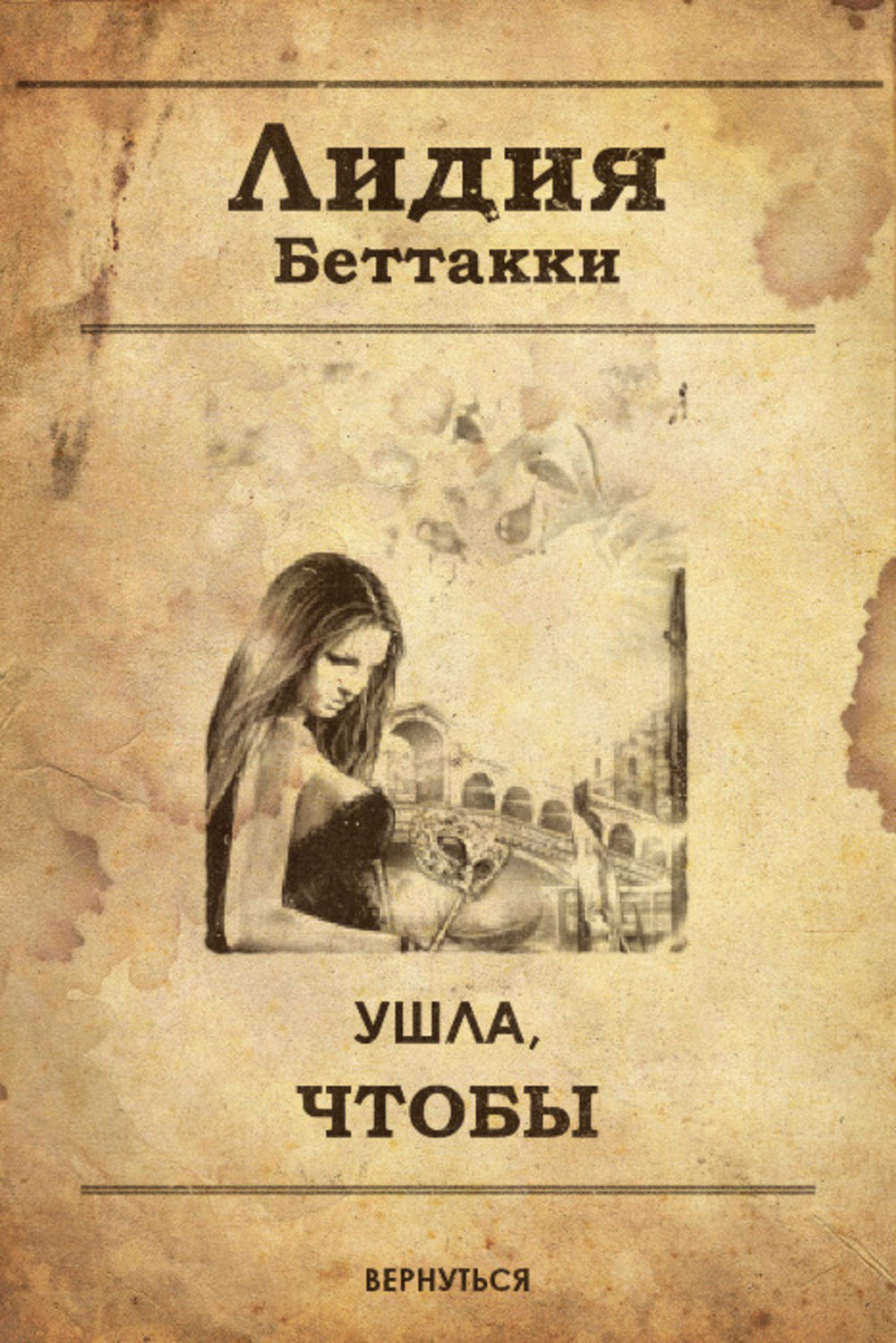 Обложка книги «Ушла, чтобы вернуться»