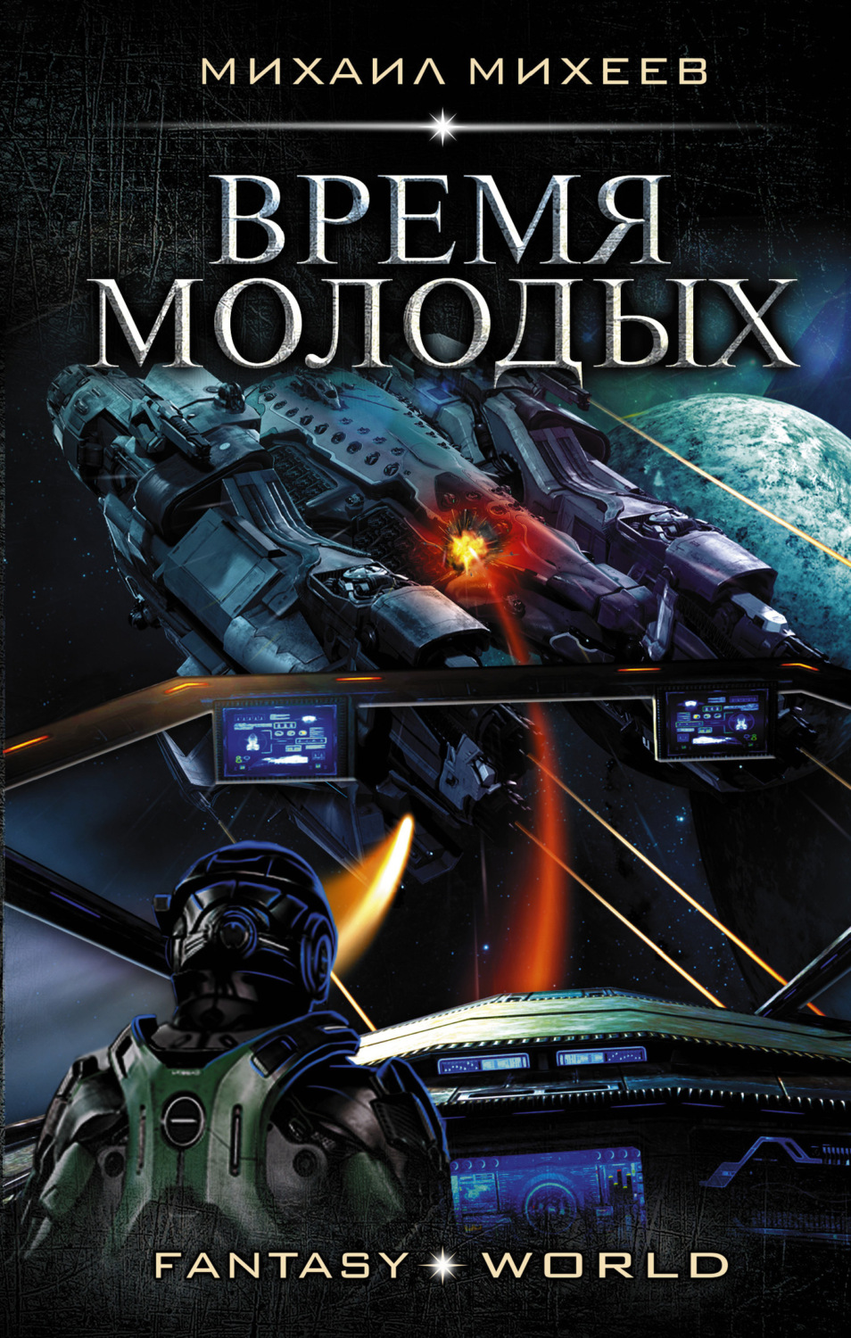 Обложка книги «Время молодых»