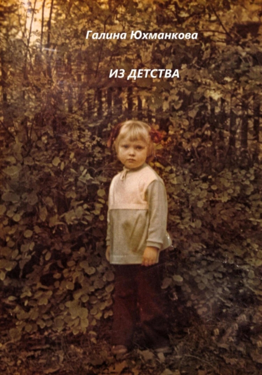 Обложка книги «Из детства»