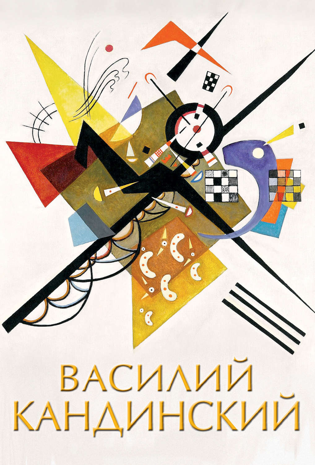 Обложка книги «Василий Кандинский»
