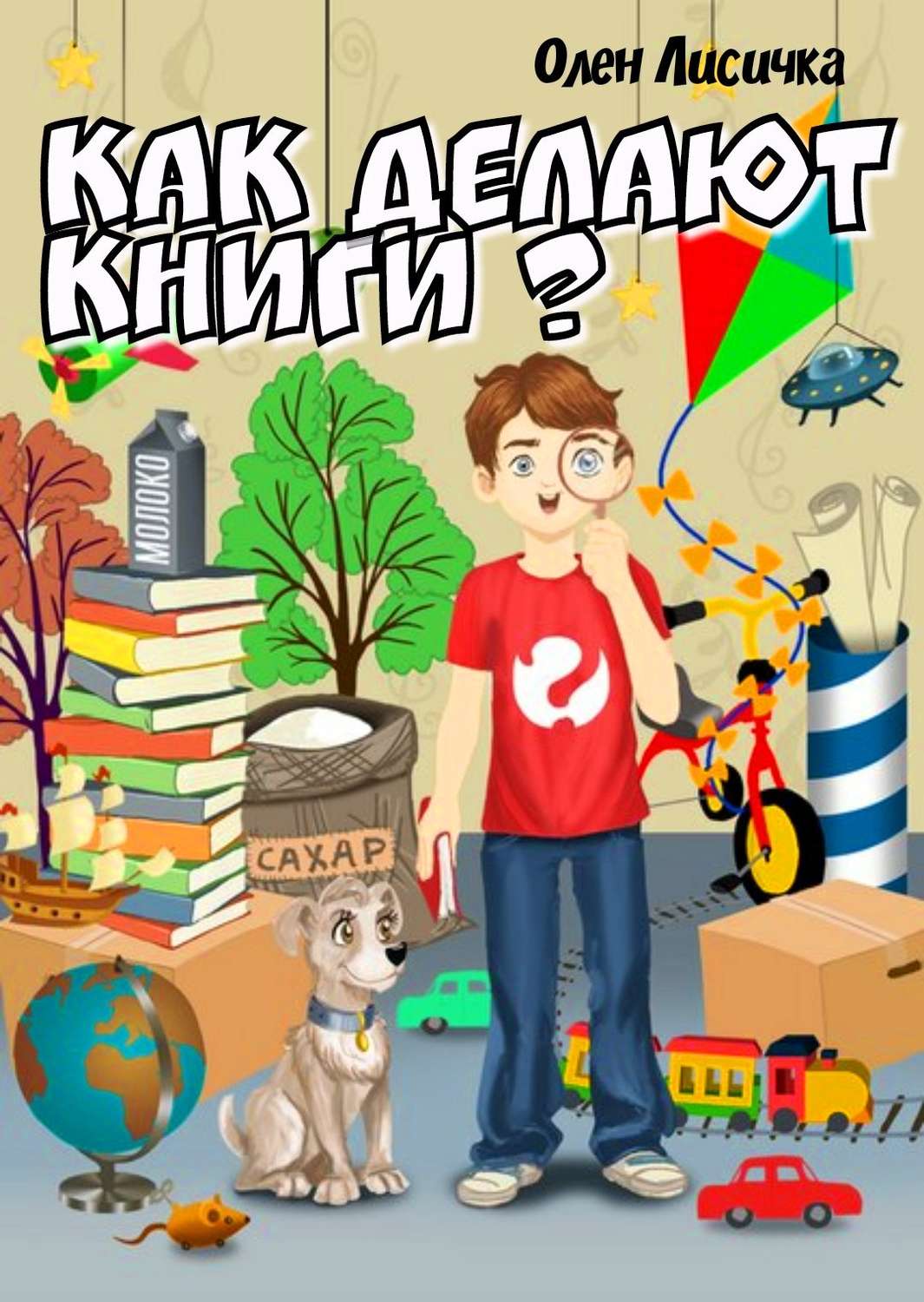 Обложка книги «Как делают книги?»