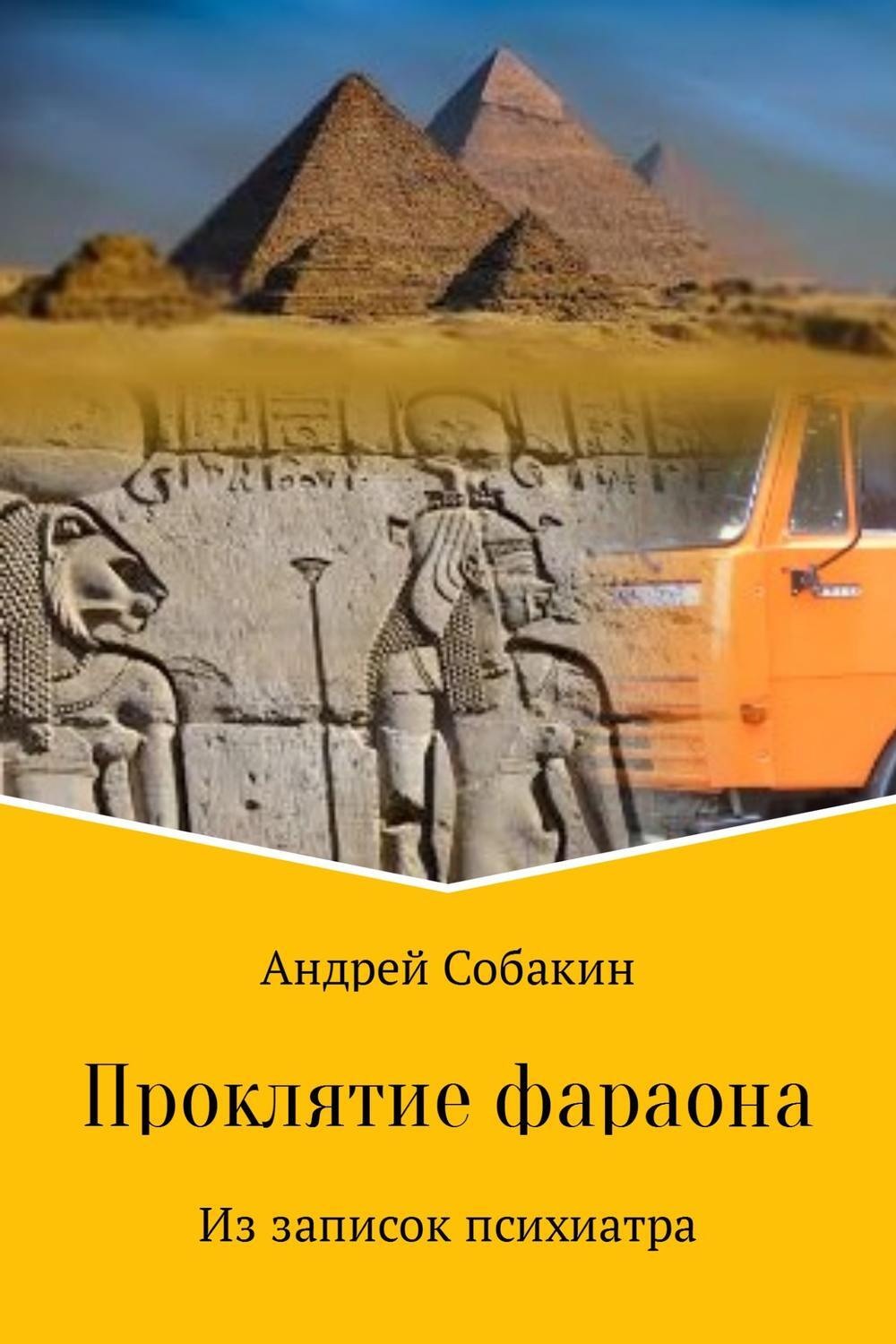 Обложка книги «Проклятие фараона. Из записок психиатра»