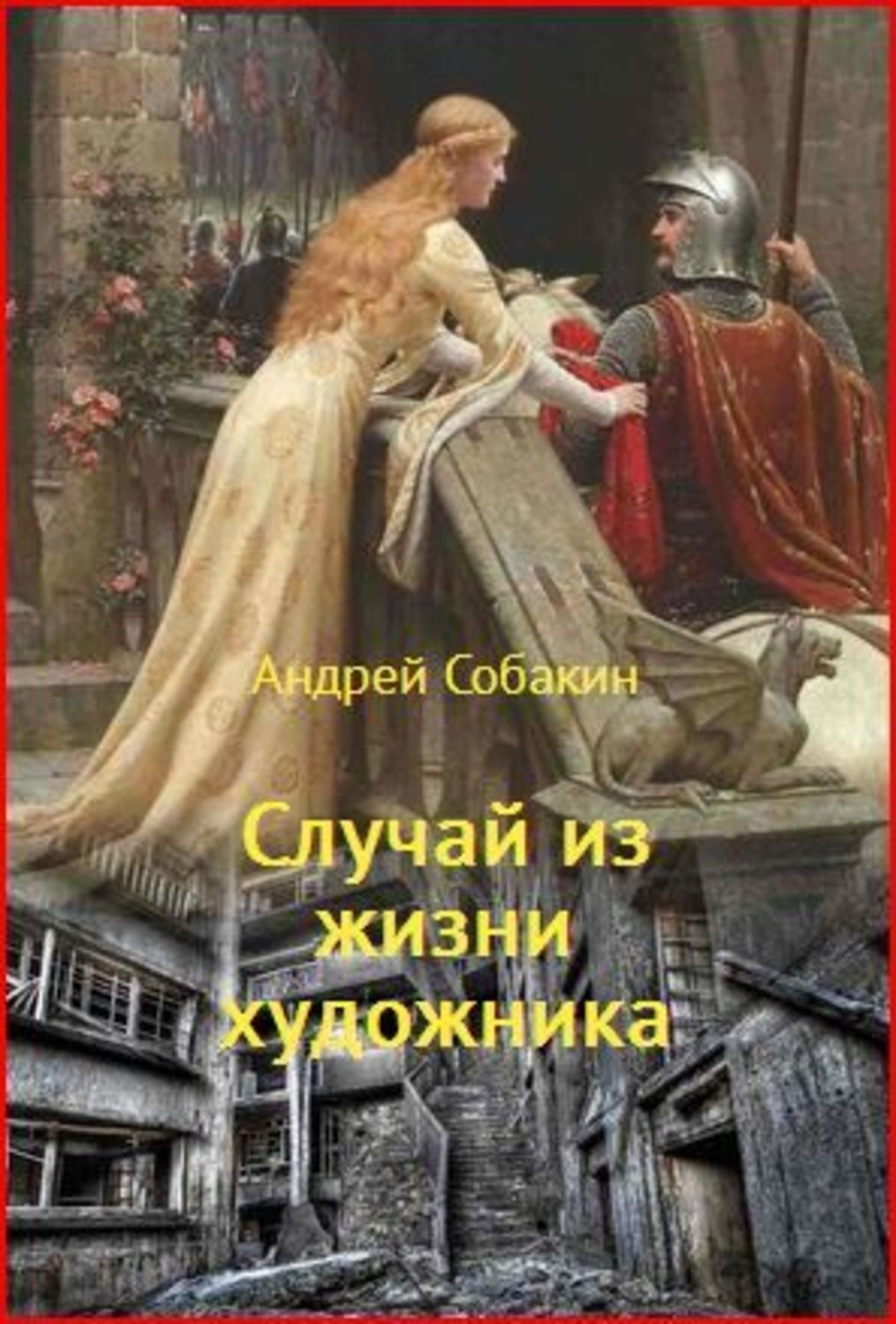 Обложка книги «Случай из жизни художника»