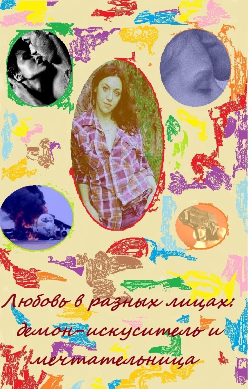 Обложка книги «Любовь в разных лицах: демон-искуситель и мечтательница»