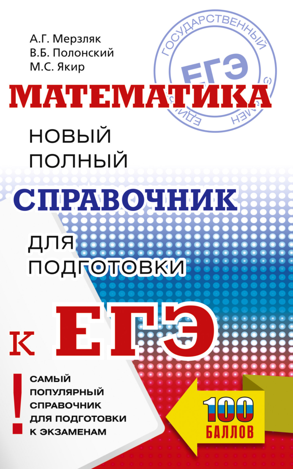 Обложка книги «ЕГЭ. Математика. Новый полный справочник для подготовки к ЕГЭ»