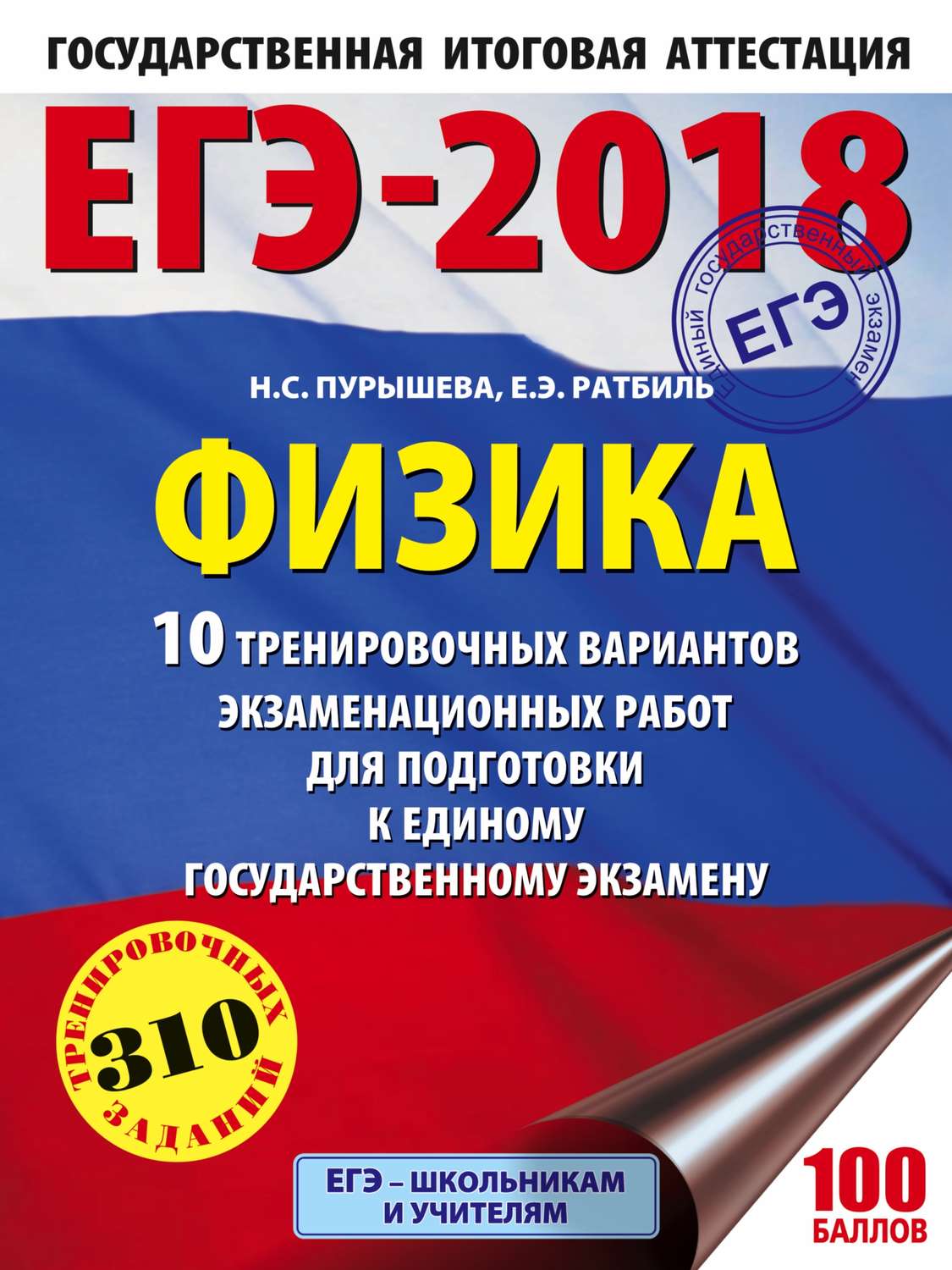Обложка книги «ЕГЭ-2018. Физика. 10 тренировочных вариантов экзаменационных работ для подготовки к единому государственному экзамену»