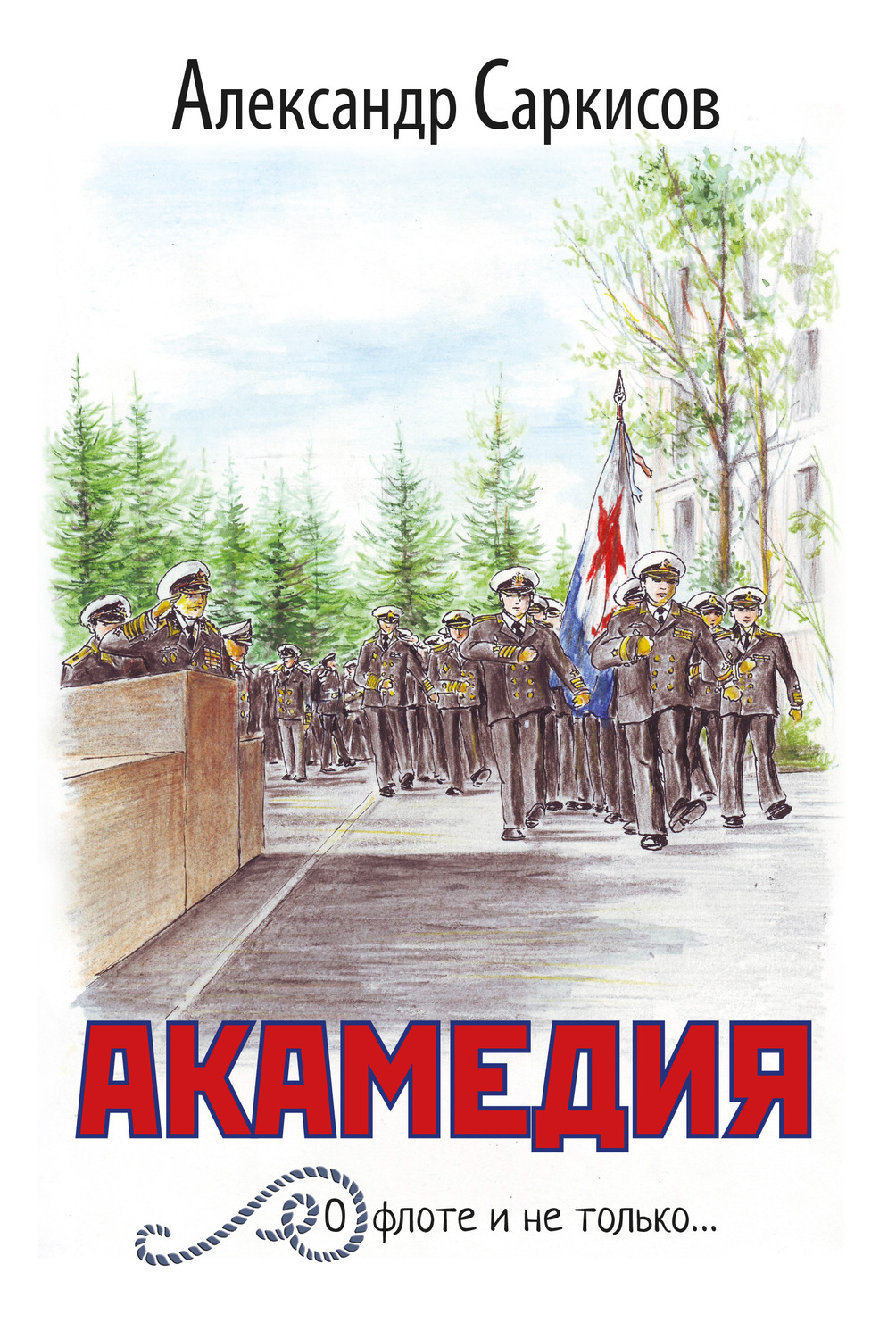Обложка книги «Акамедия»