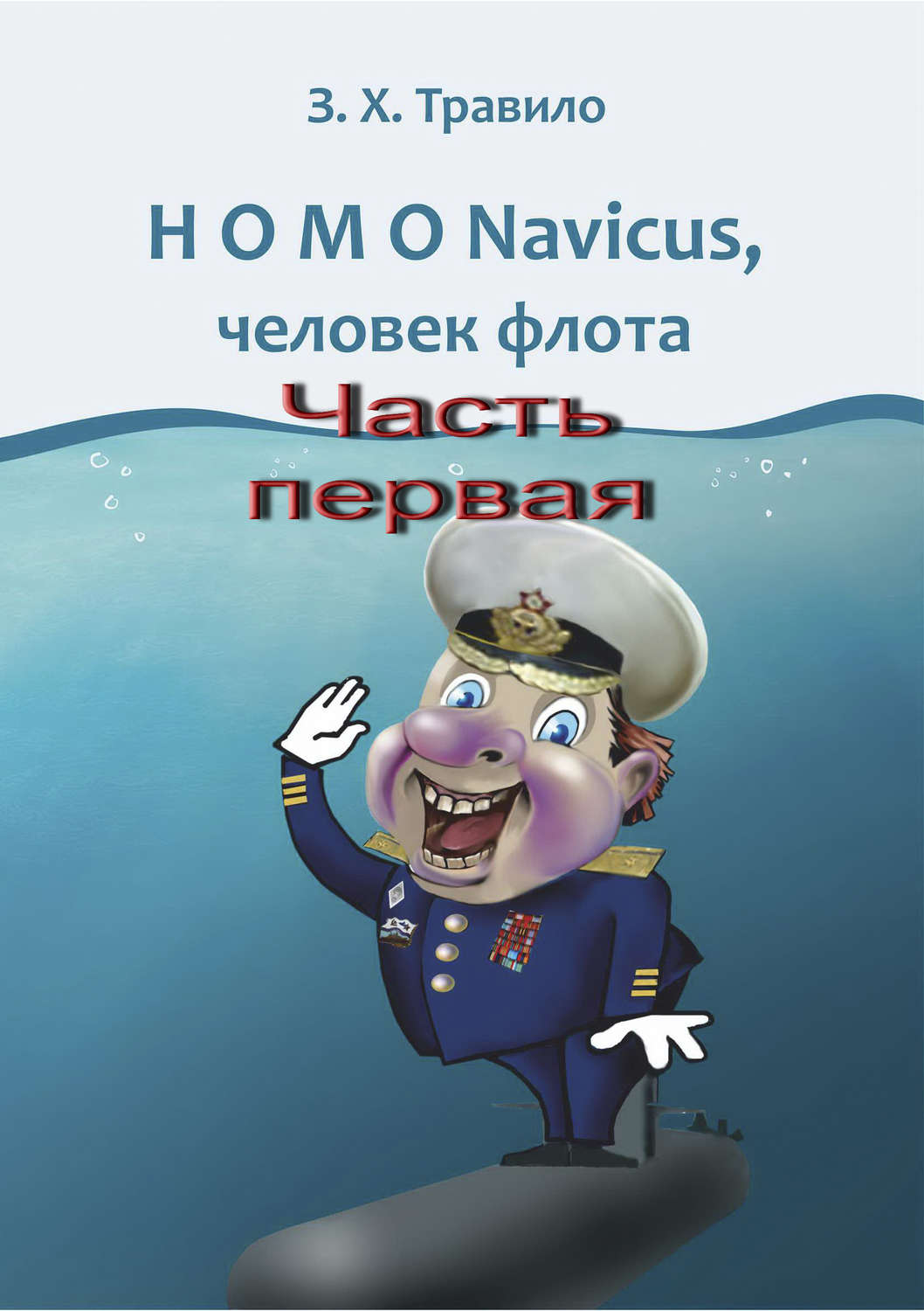 Обложка книги «HOMO Navicus, человек флота. Часть первая»