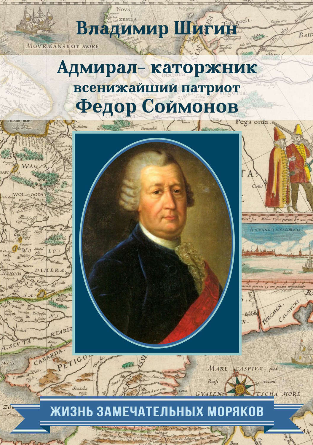 Обложка книги «Адмирал-каторжник… всенижайший патриот Федор Соймонов»