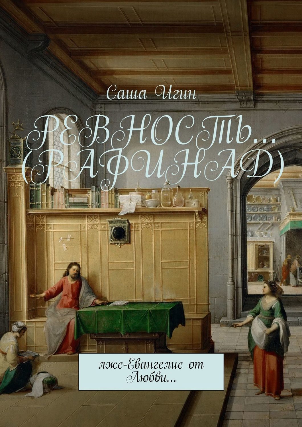 Обложка книги «Ревность… (Рафинад). Лже-Евангелие от Любви…»