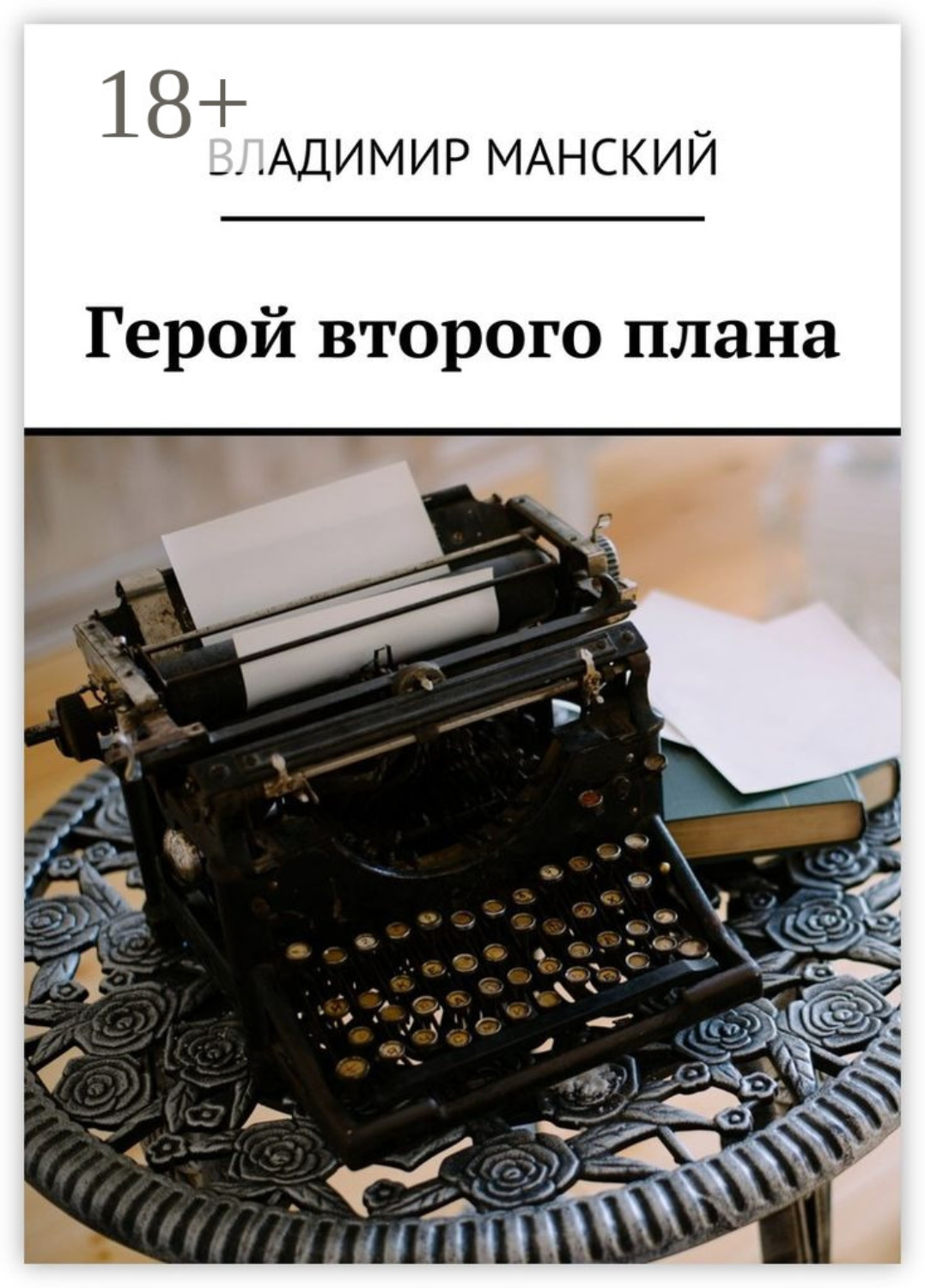 Обложка книги «Герой второго плана»